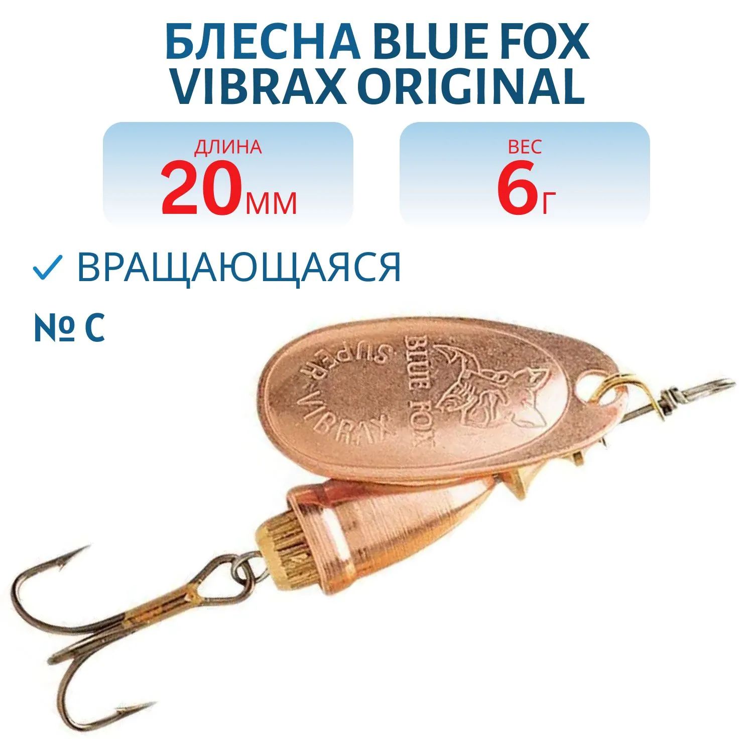Блесна вращающаяся BLUE FOX Vibrax Original 2/C/6 гр.