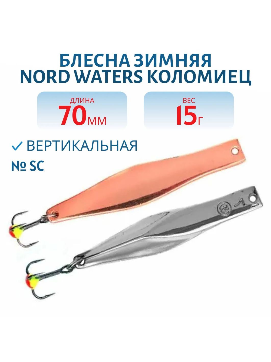 Блесна зимняя Коломиец PKO070009SC 70мм 15гр
