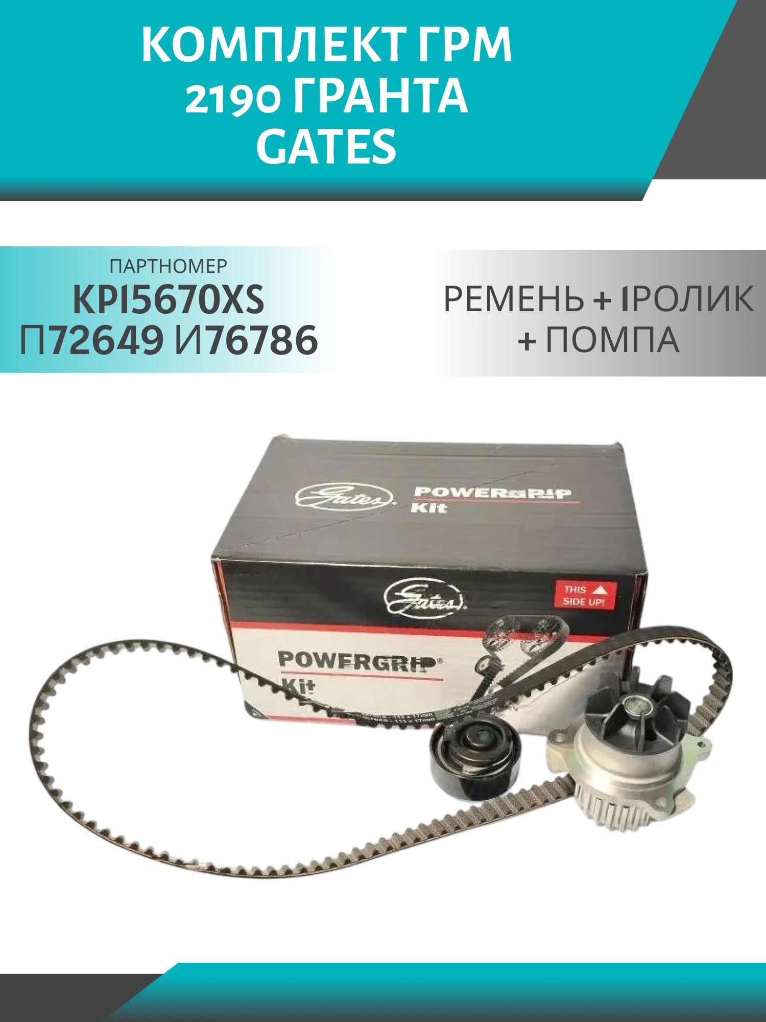 комплект грм 2190 гранта (ремень+1ролик+помпа) gates kp15670xs