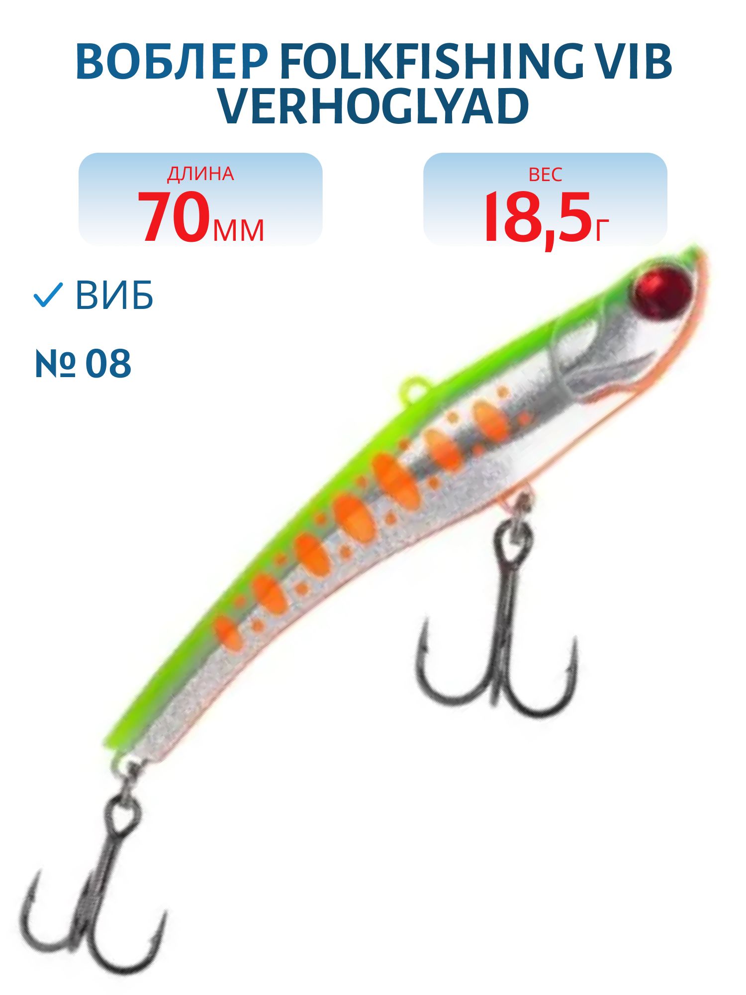 Воблер VIB Verhoglyad 70 MDV 08