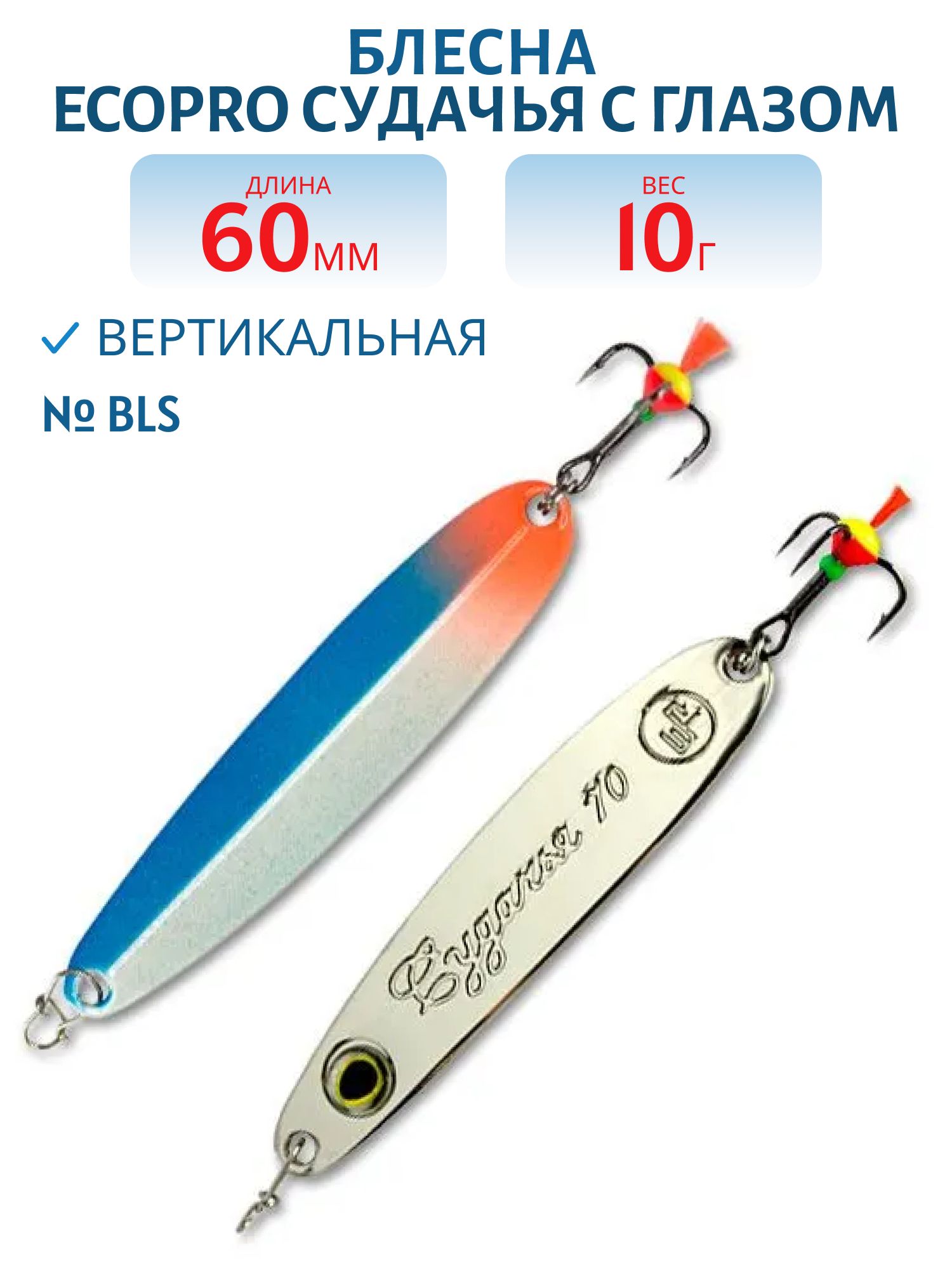 Блесна вертикальная ECOPRO Судачья с глазом,  60мм,  10г,  BLS
