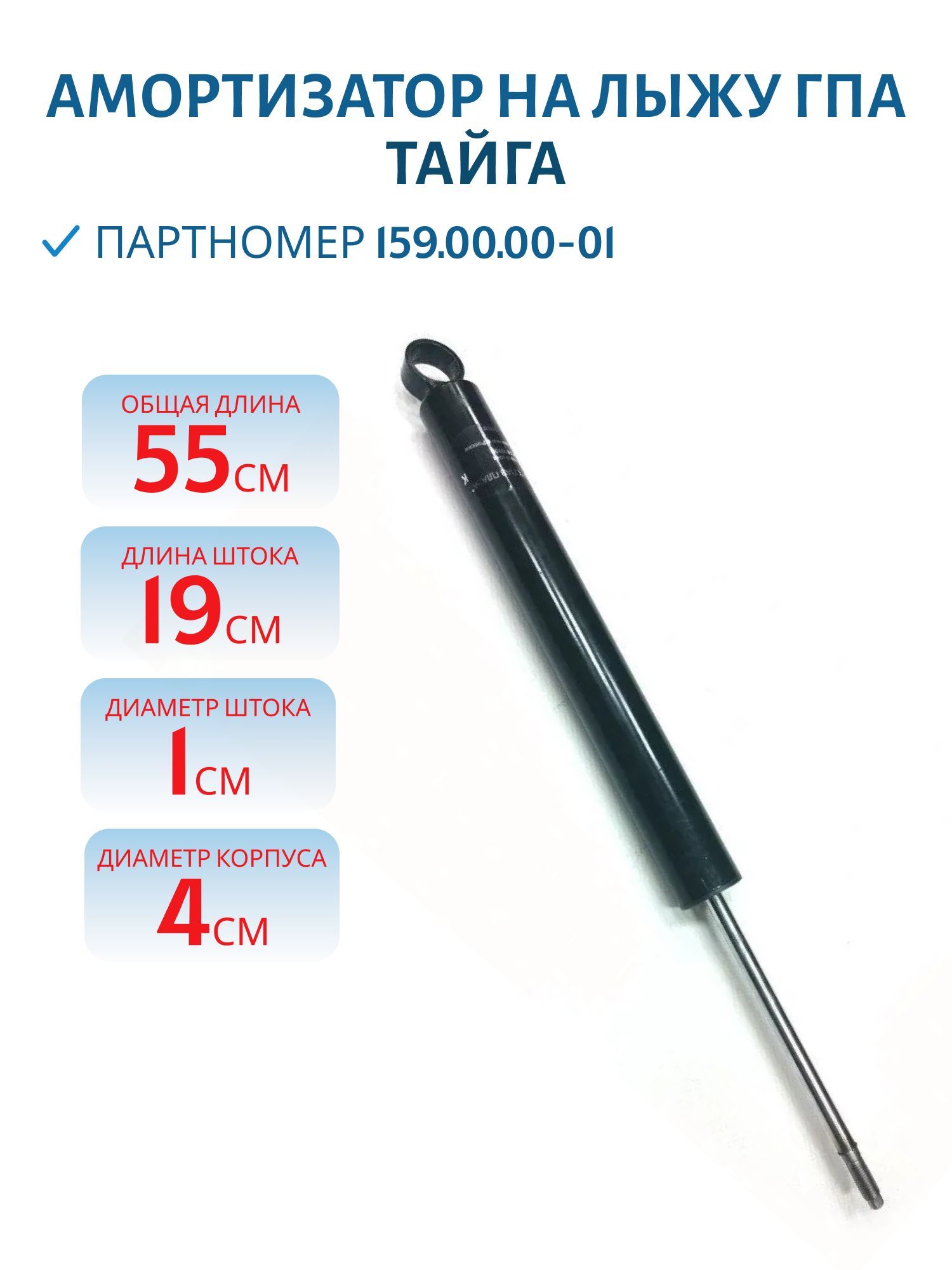Амортизатор на лыжу L- 55см Тайга 159.00.00-01