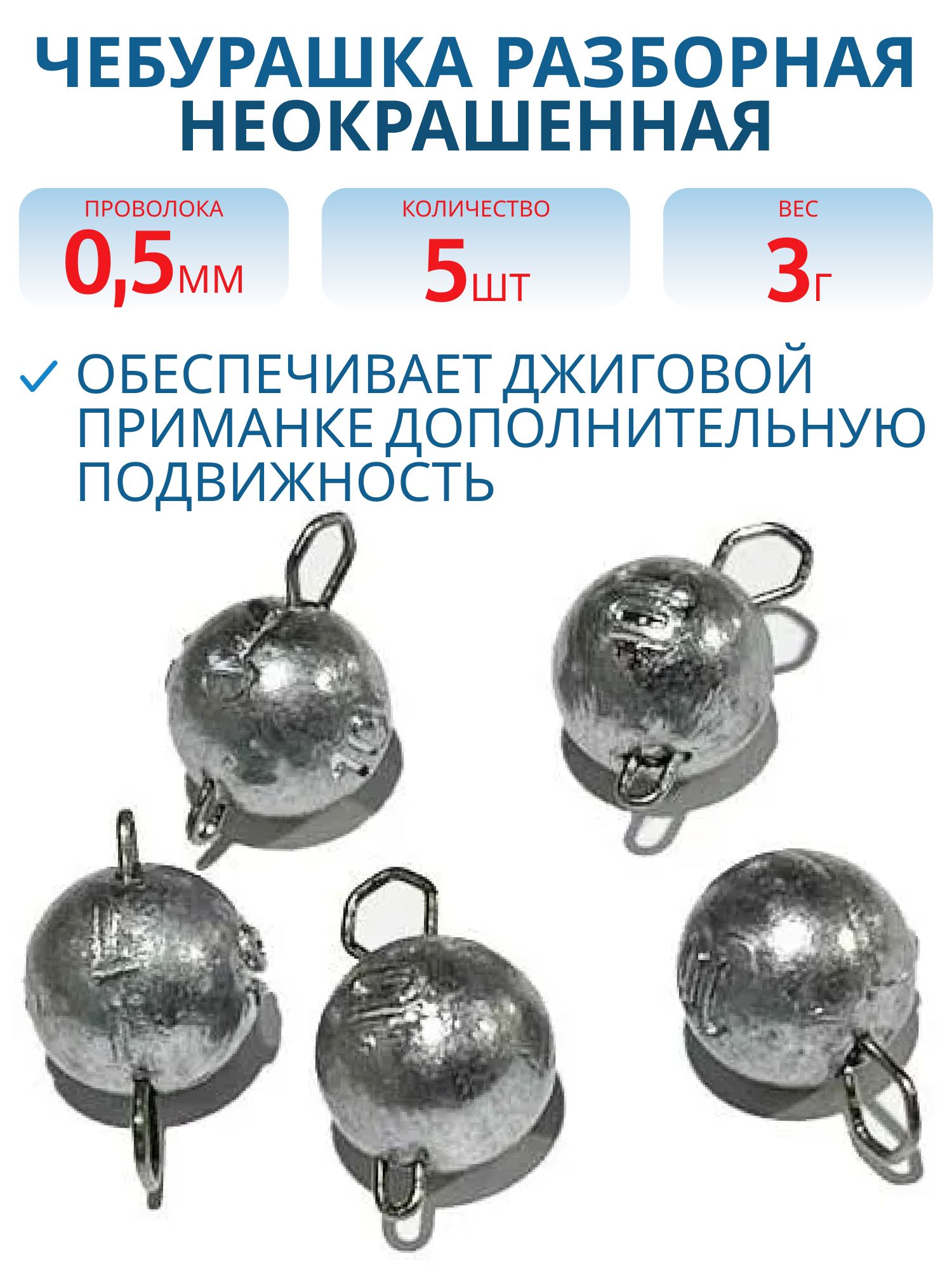 Чебурашка разборная  3г  Заст d-0.5 мм 5 шт/уп