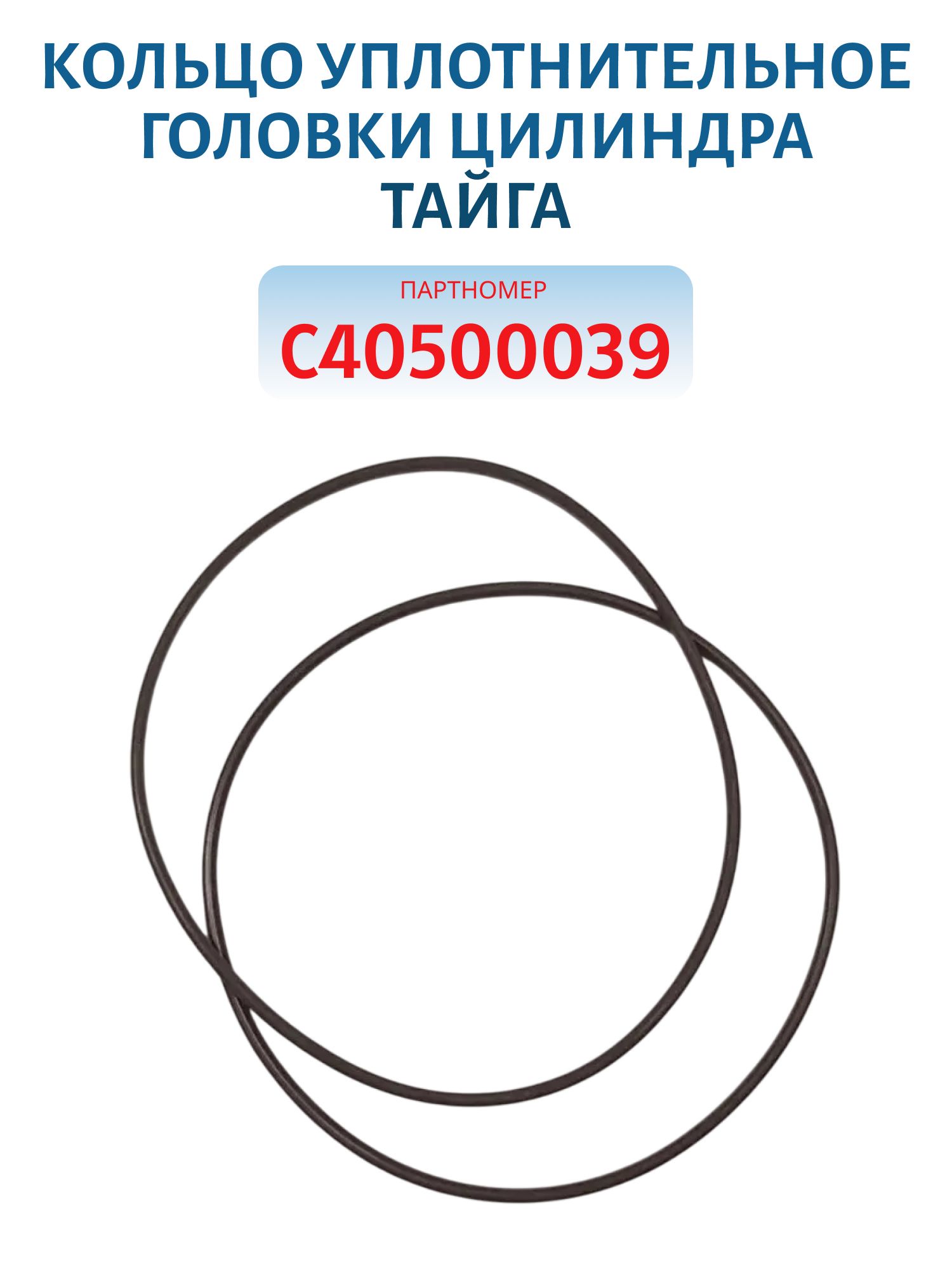 Кольцо уплотнительное головки цилиндра Тайга С40500039