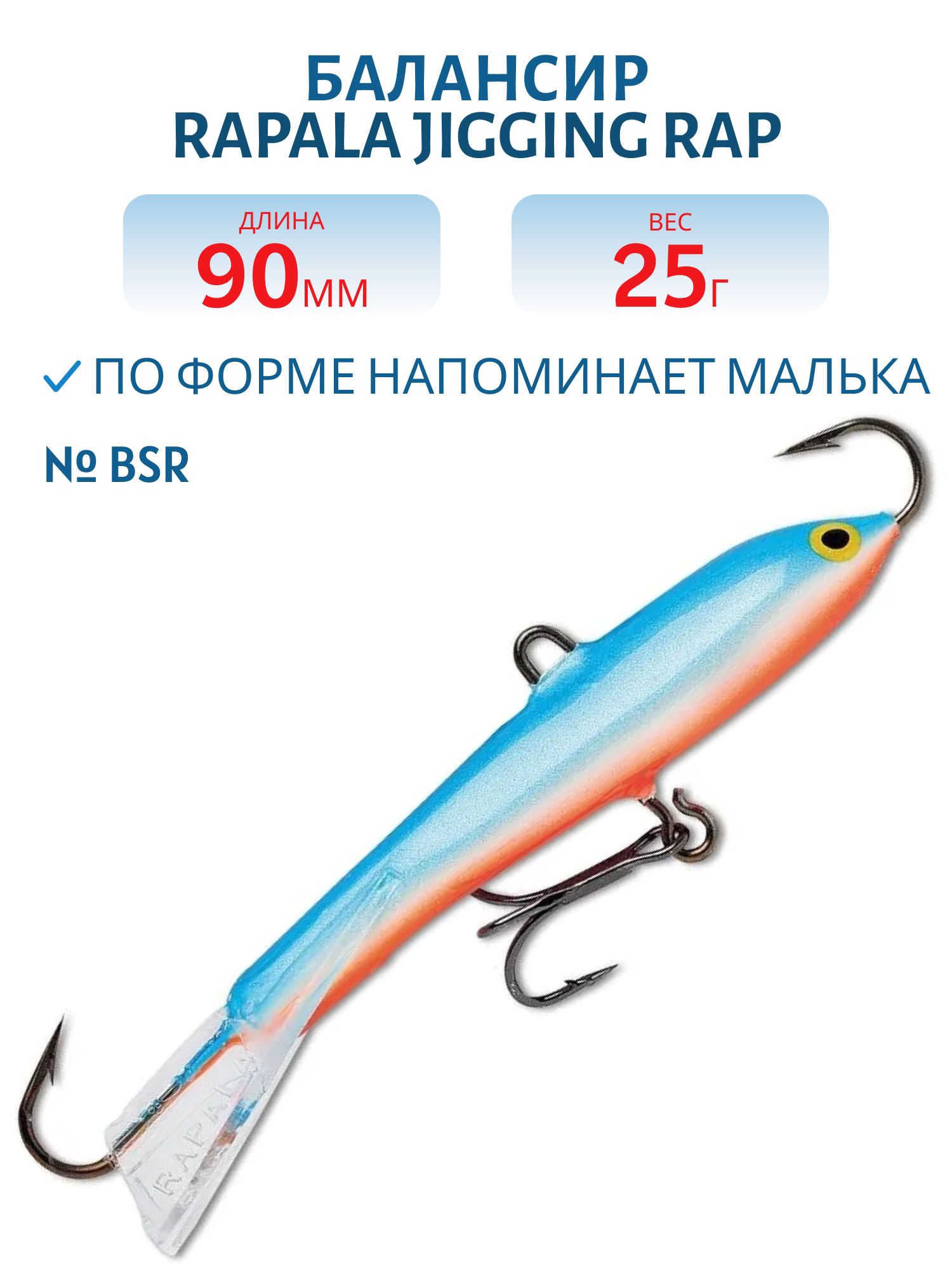 Балансир Rapala Jigging Rap 09 25 гр/BSR