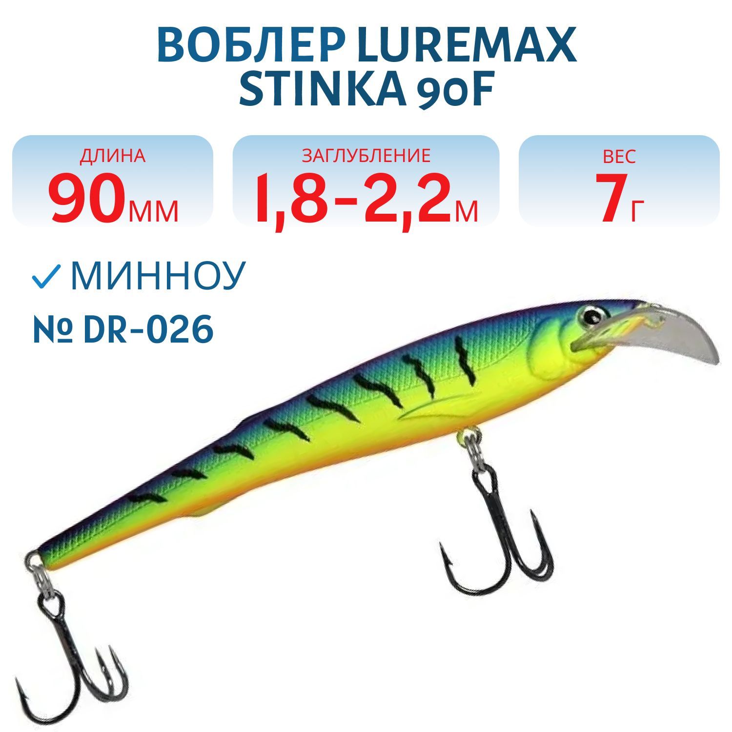 Воблер LureMax STINKA  90F DR-026 7 г.1.8 м- 2, 2 м.