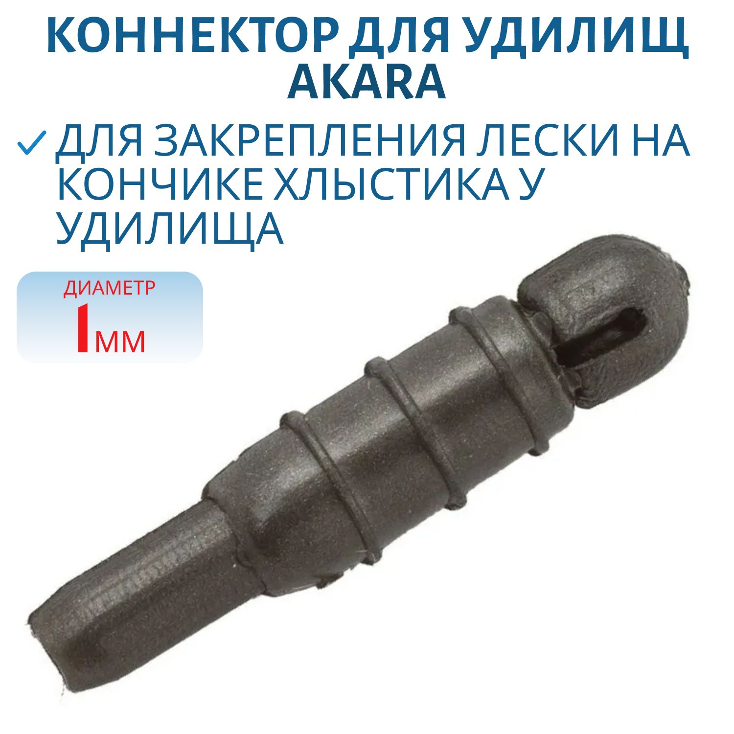 Коннектор для удилищ Akara диаметр 1, 0