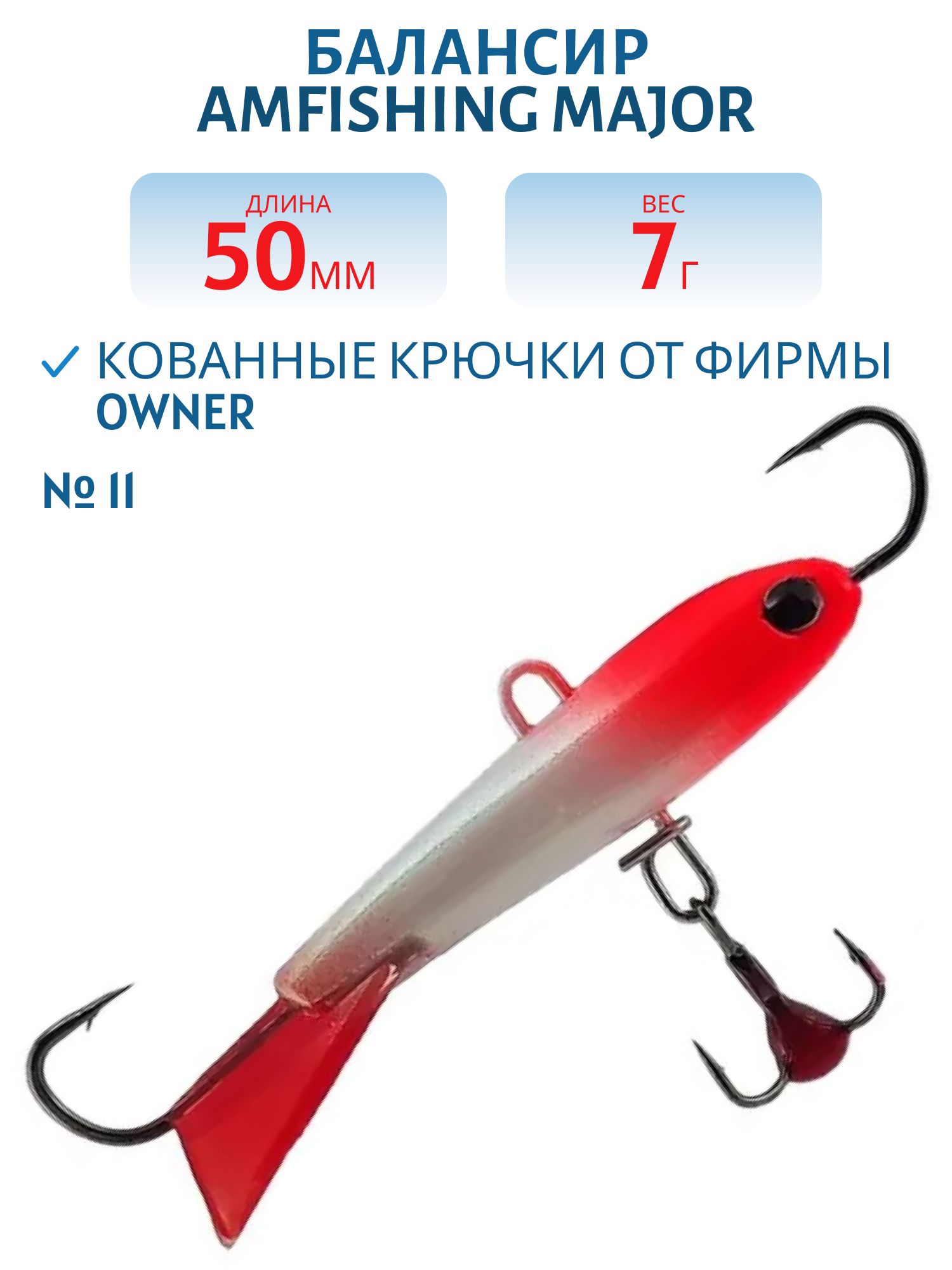 Балансир АМ MAJOR 50мм. 7гр,  клюквенный хвост,  цв.11