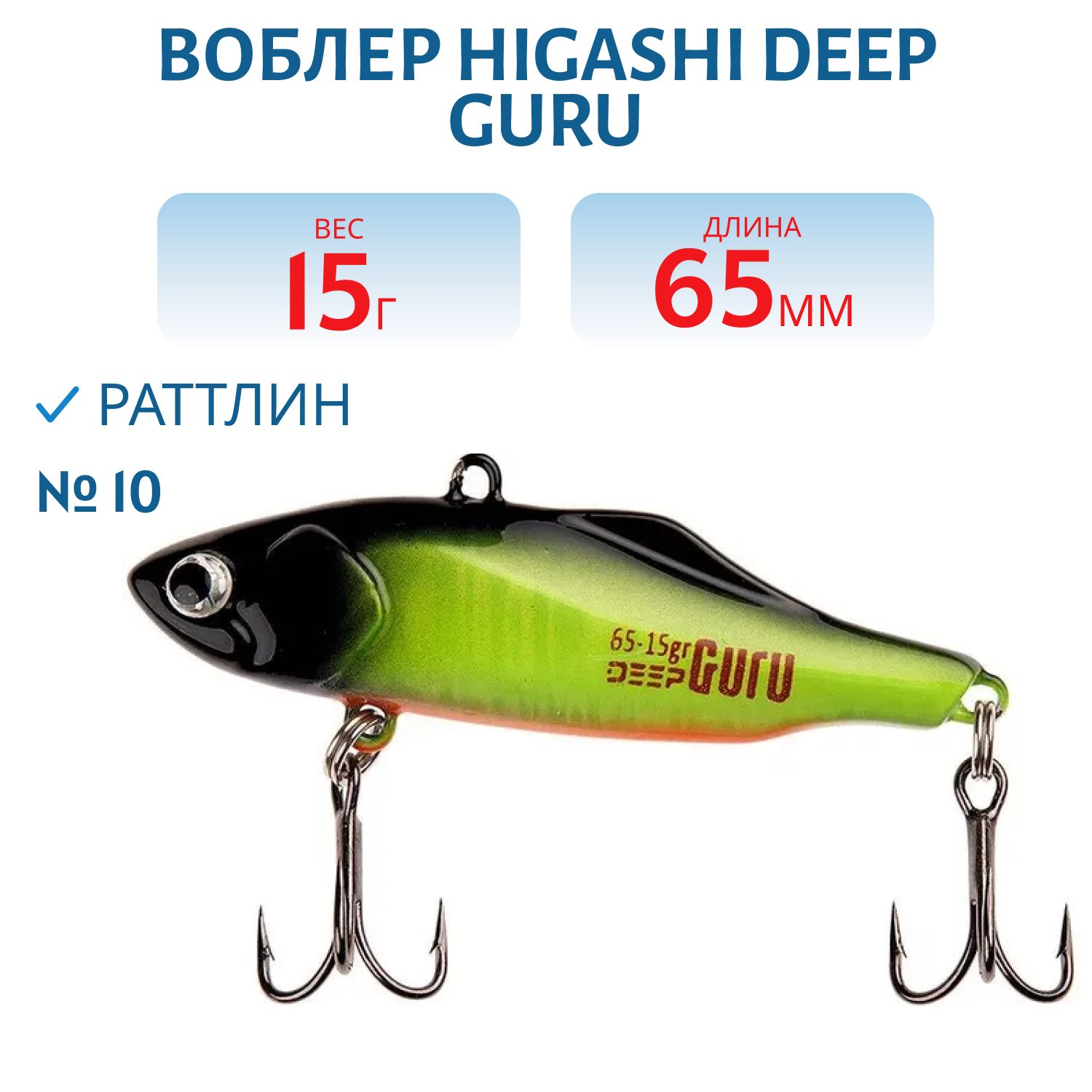 Раттлин HIGASHI Deep Guru 15гр. (#10)