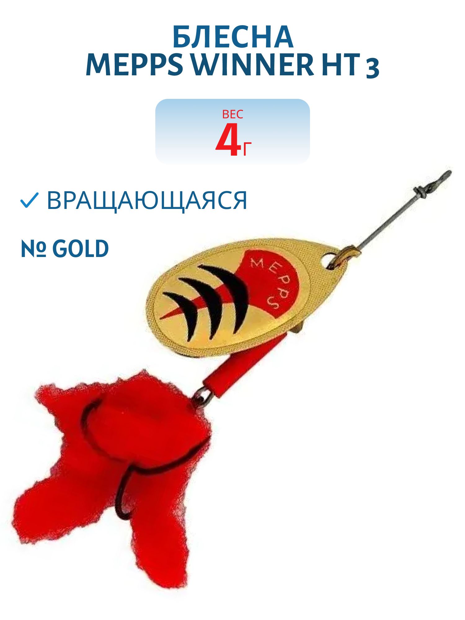 Блесна вращающаяся Mepps WINNER HT,  3,  Gold (блистер)
