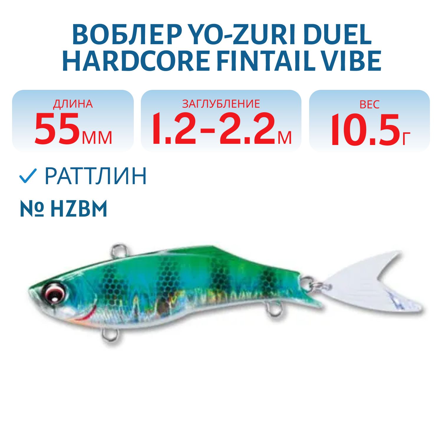 Воблер DUEL HARDCORE FINTAIL VIBE 55 F1081-HZBM