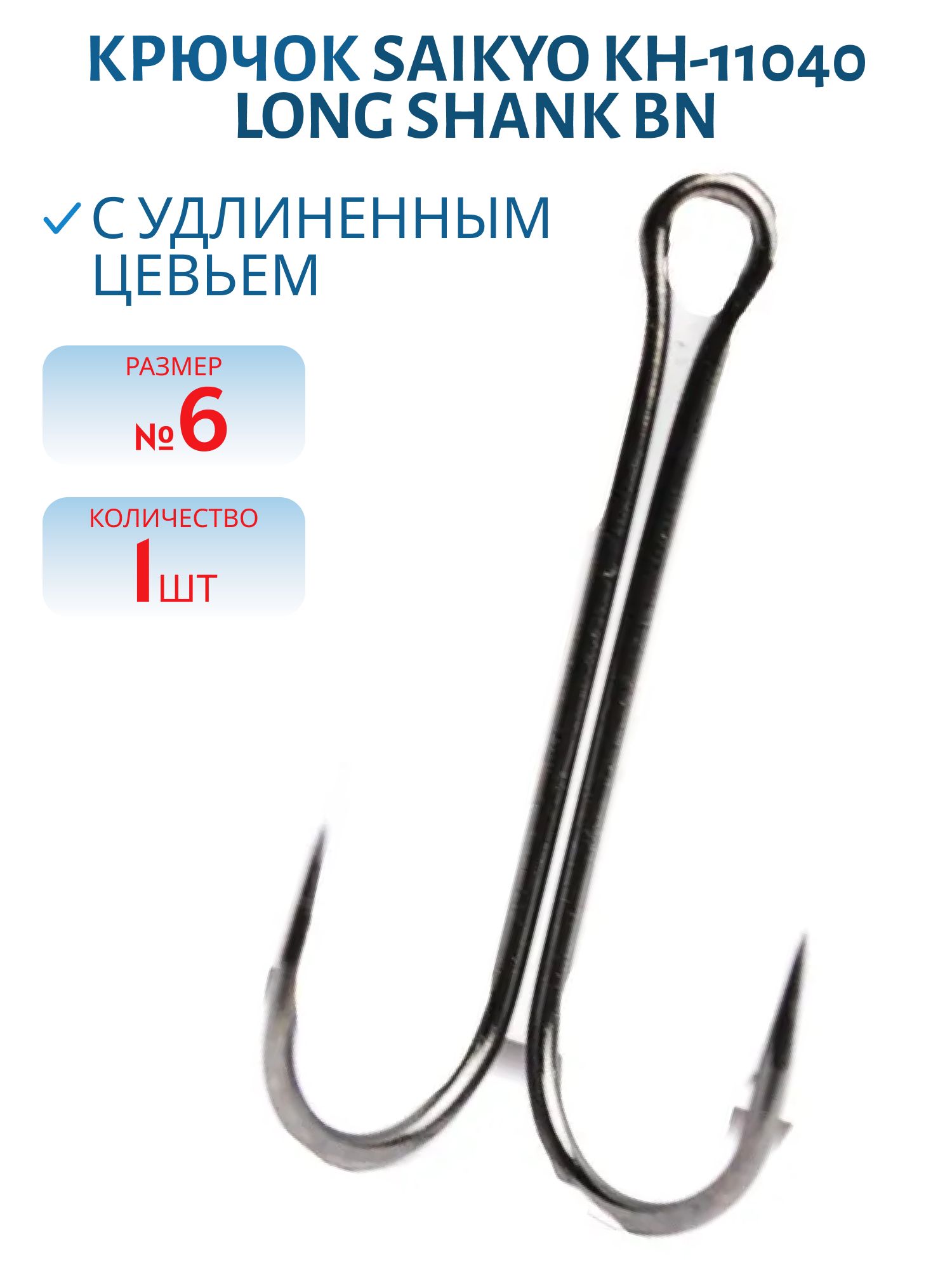Крючки Saikyo KH-11040 двойн. Long Shank BN №6 /шт./