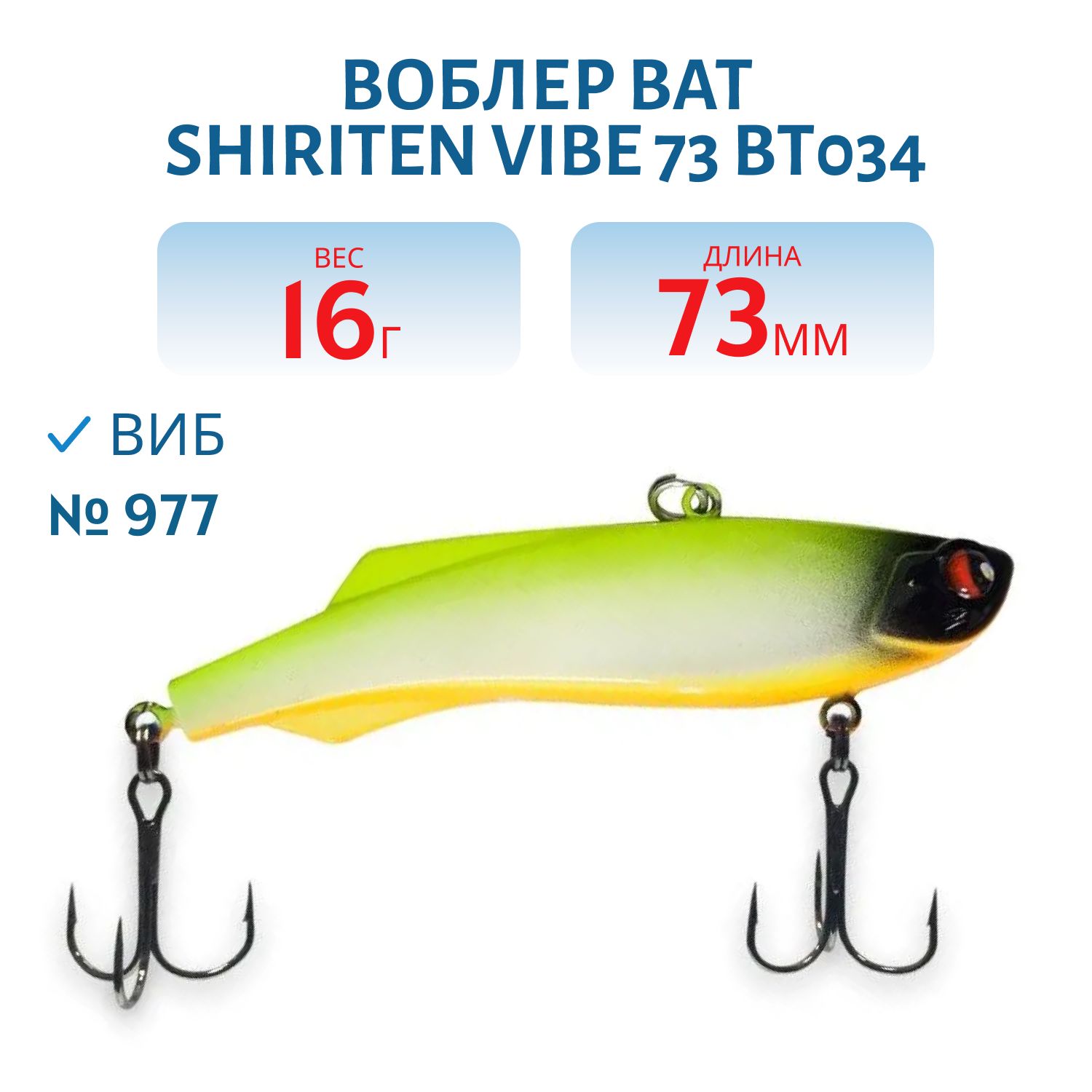 Воблер BAT SHIRITEN VIBE 73 BT034 16 гр. (Silicon) # 977