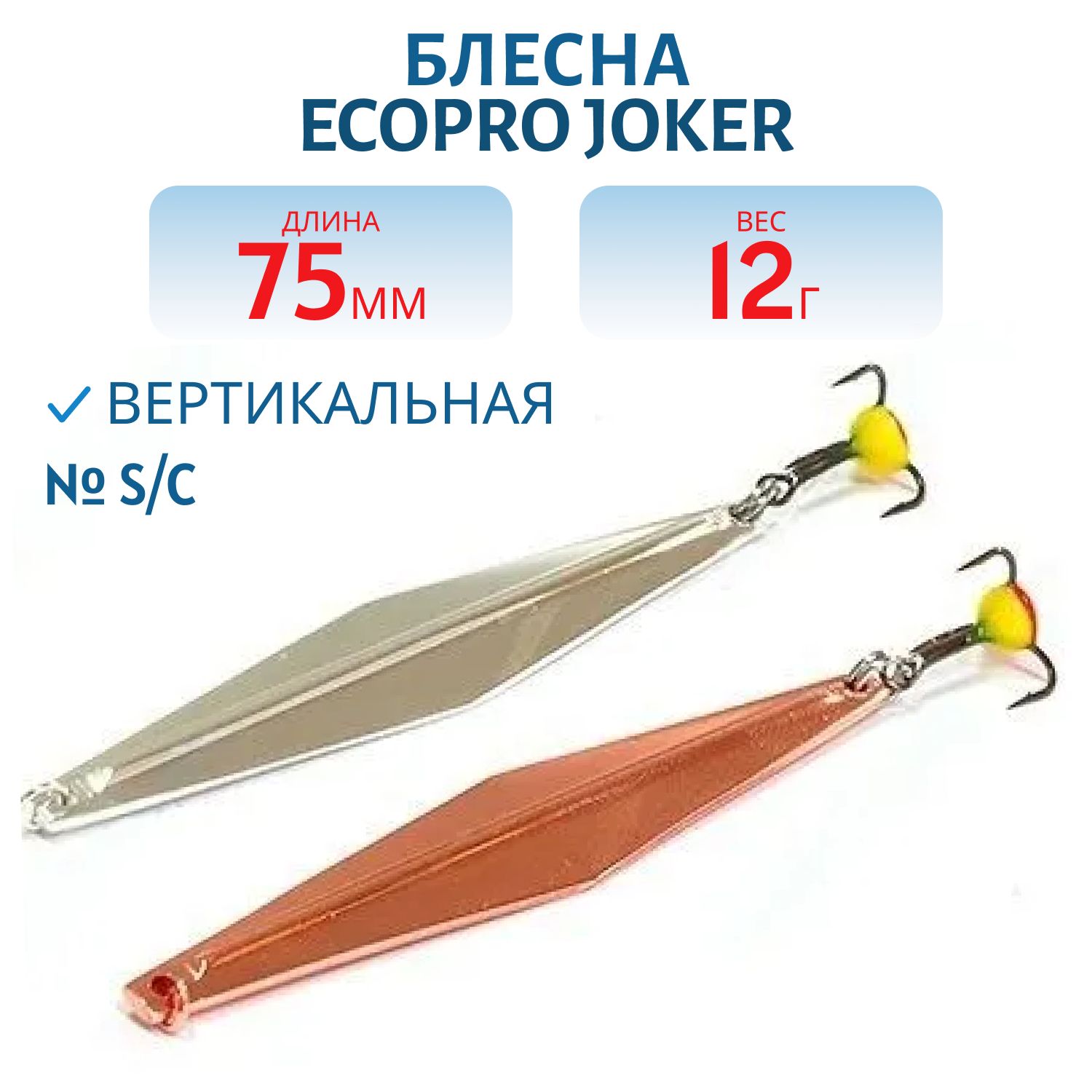 Блесна вертикальная ECOPRO "Joker" (70mm/12гр) тройн.№10 S/C
