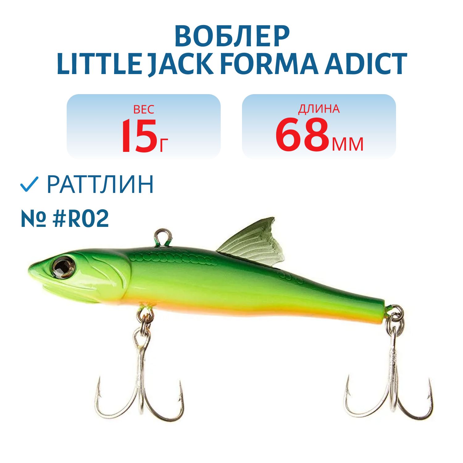 Виб LITTLE JACK Forma Adict 68mm 15g (#R02)