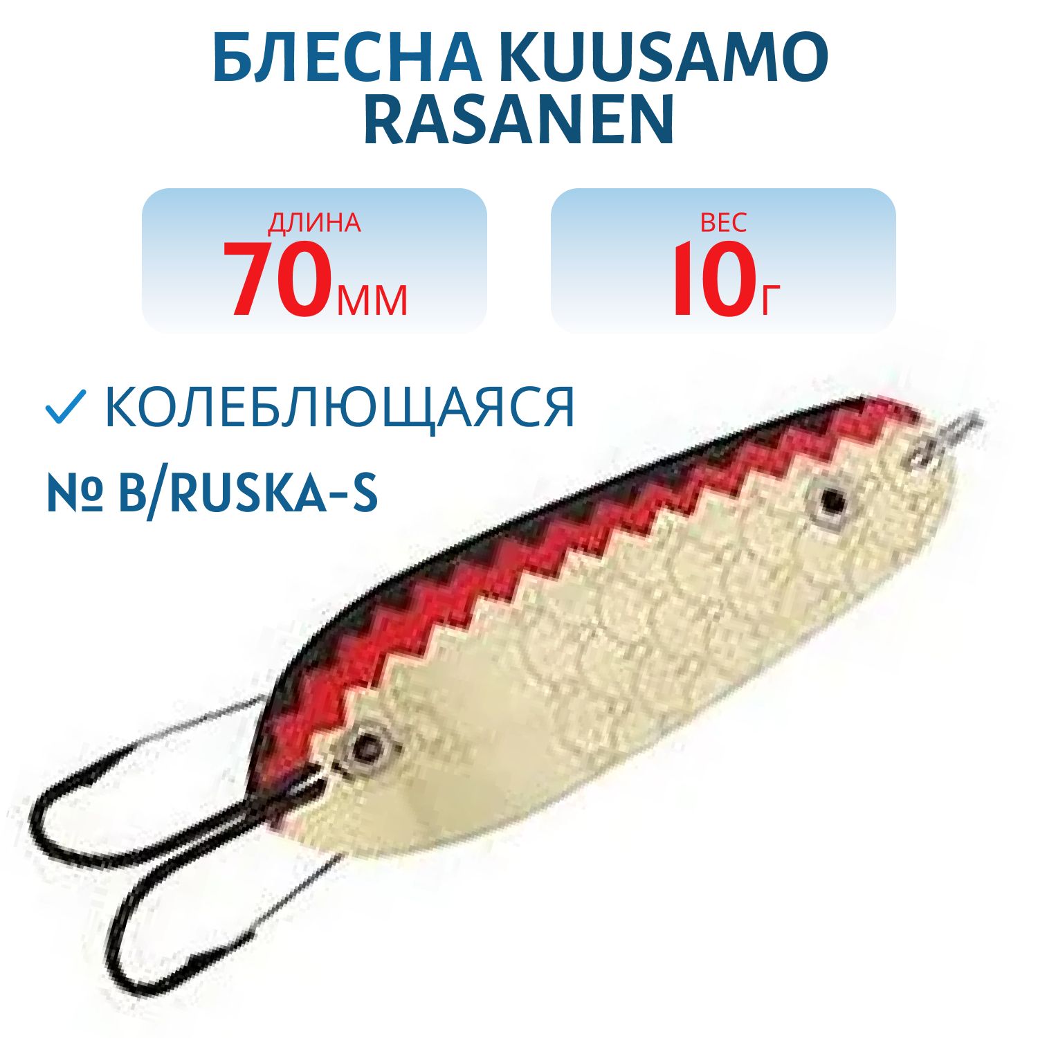 Блесна "Rasanen"  70/10 B/Ruska-S (незацеп.)
