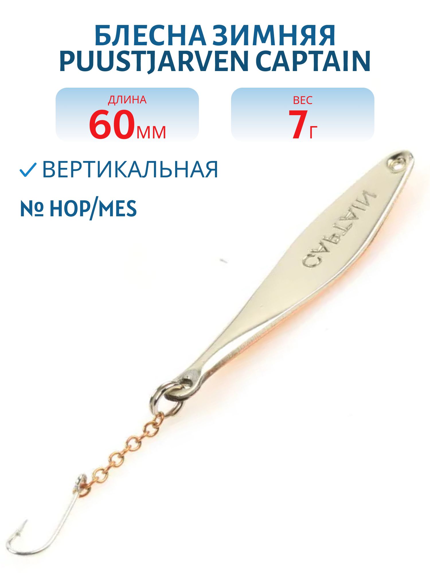 Блесна зимняя PUUSTJARVEN CAPTAIN 6 HOP/MES
