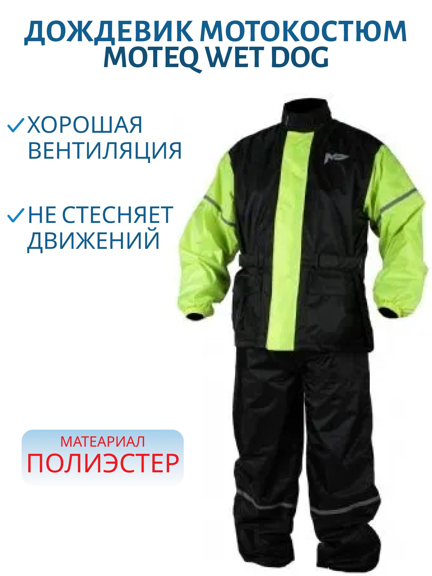 Дождевик MOTEQ WET DOG  раздельный куртка+брюки черно-желтый XS   