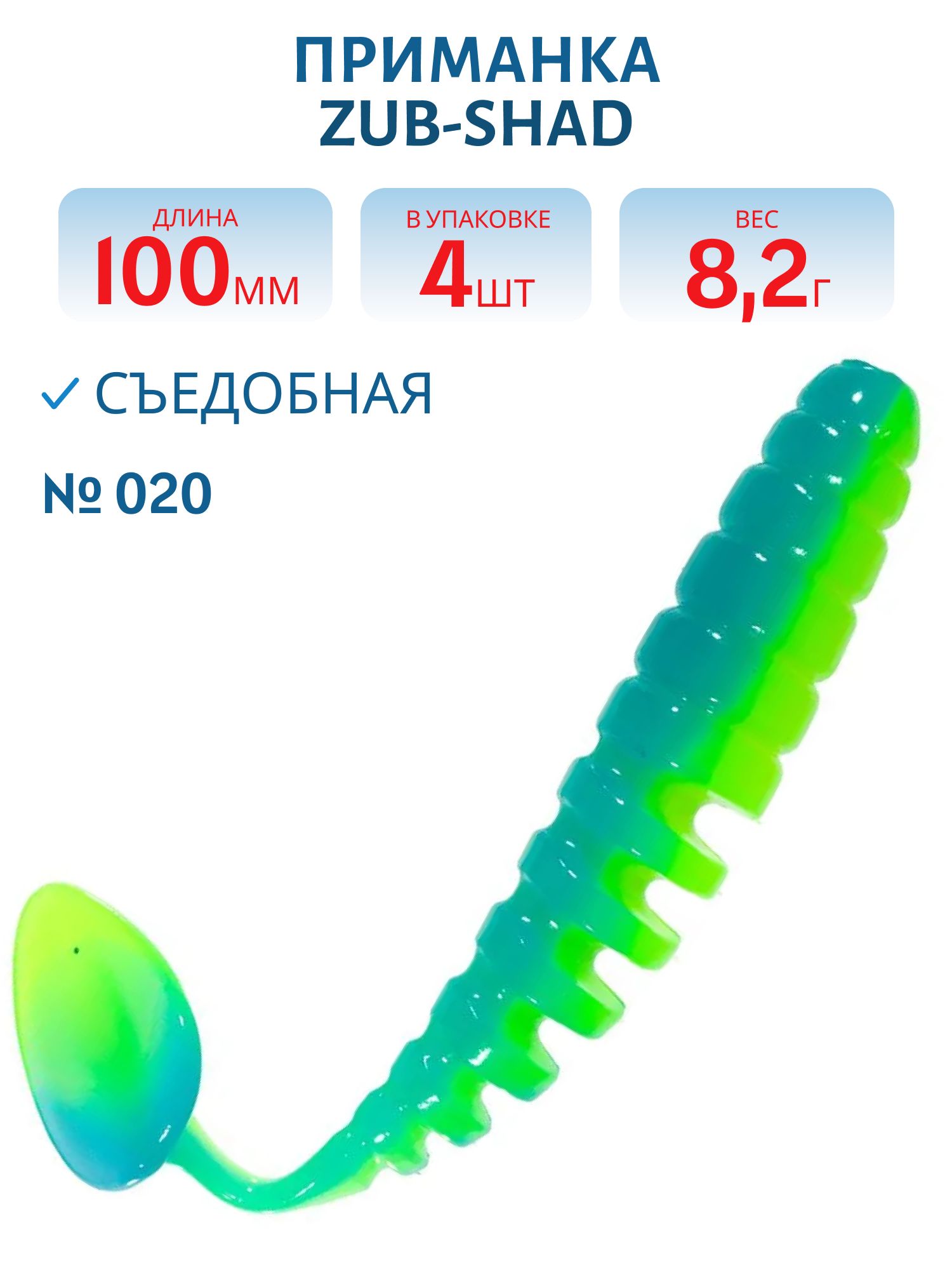 Приманка ZUB-SHAD 100мм-4шт, (цвет 020) желто-синий