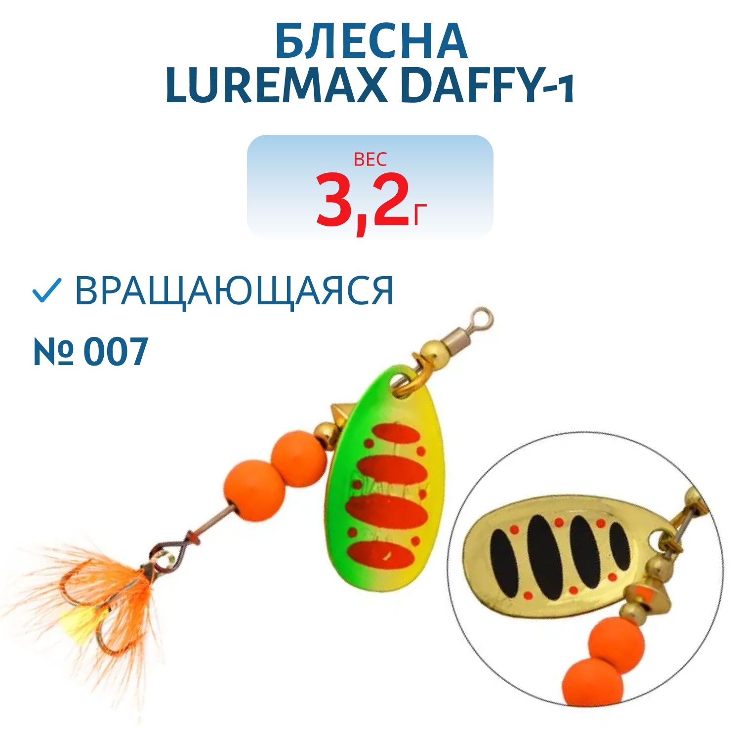 Блесна вращающаяся LureMax Daffy-1 3, 2гр. 007