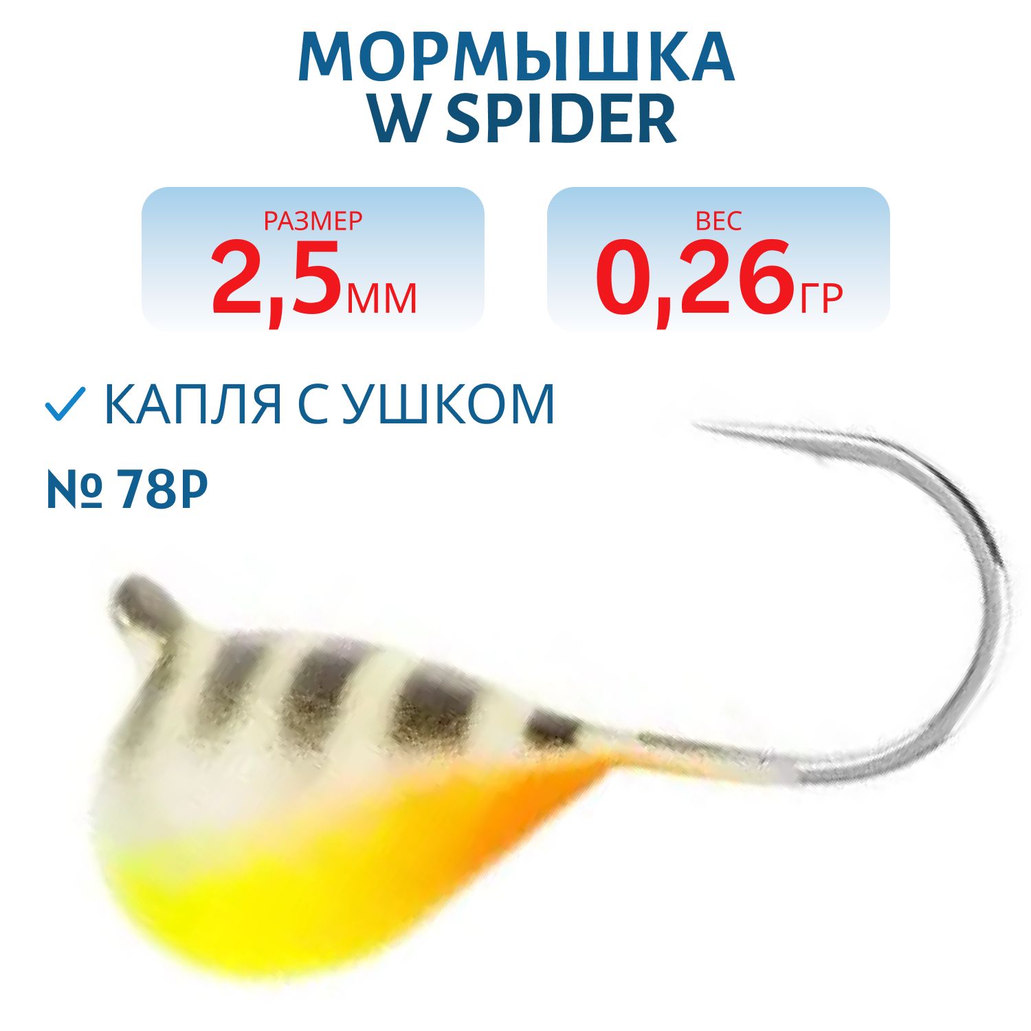 Мормышка W Spider Капля с ушком краш. 2, 5 мм 0, 26 гр.  78P