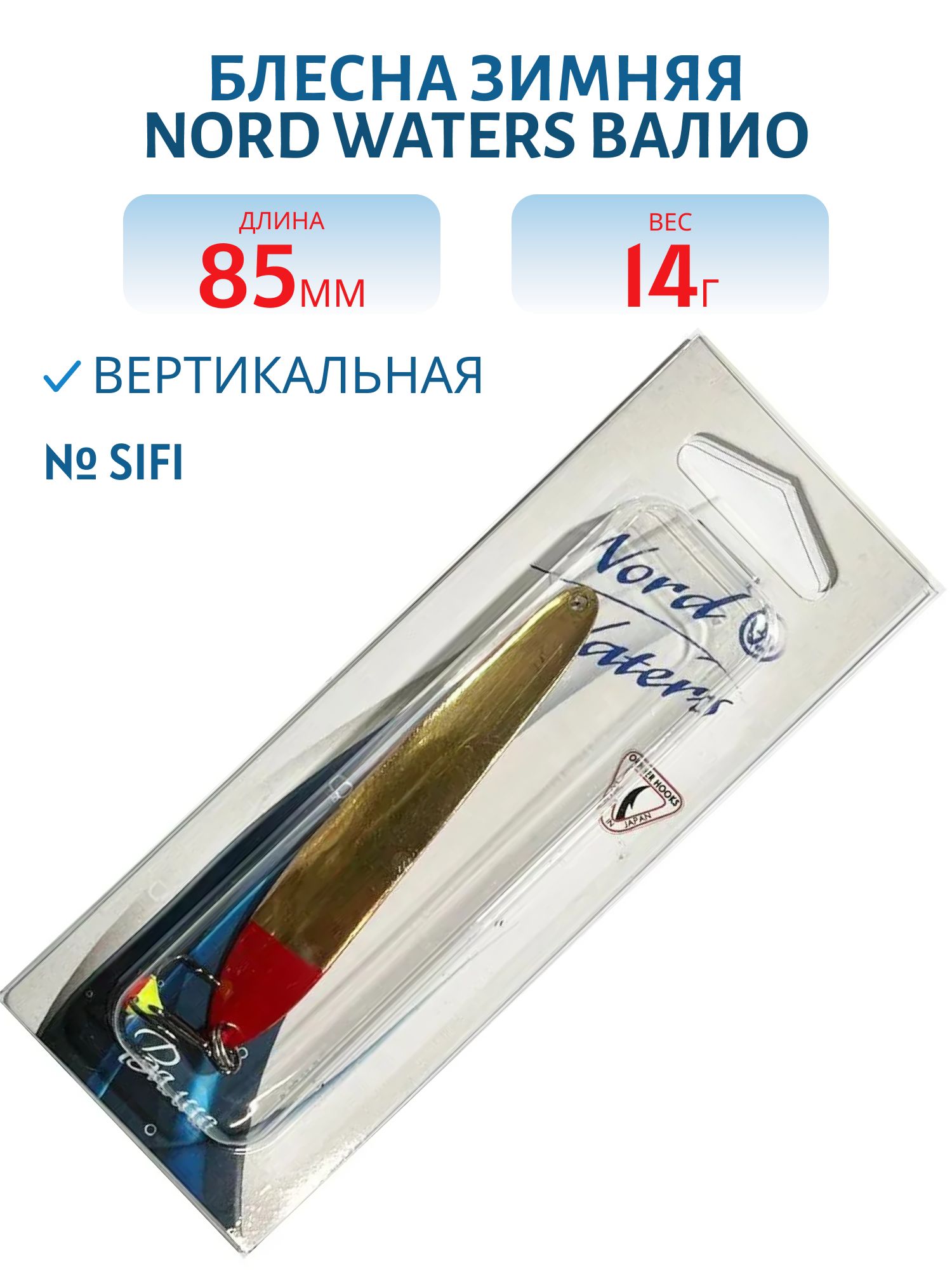 Блесна зимняя ВАЛИО 85 мм 14 гр VLO8514SIFI 3D