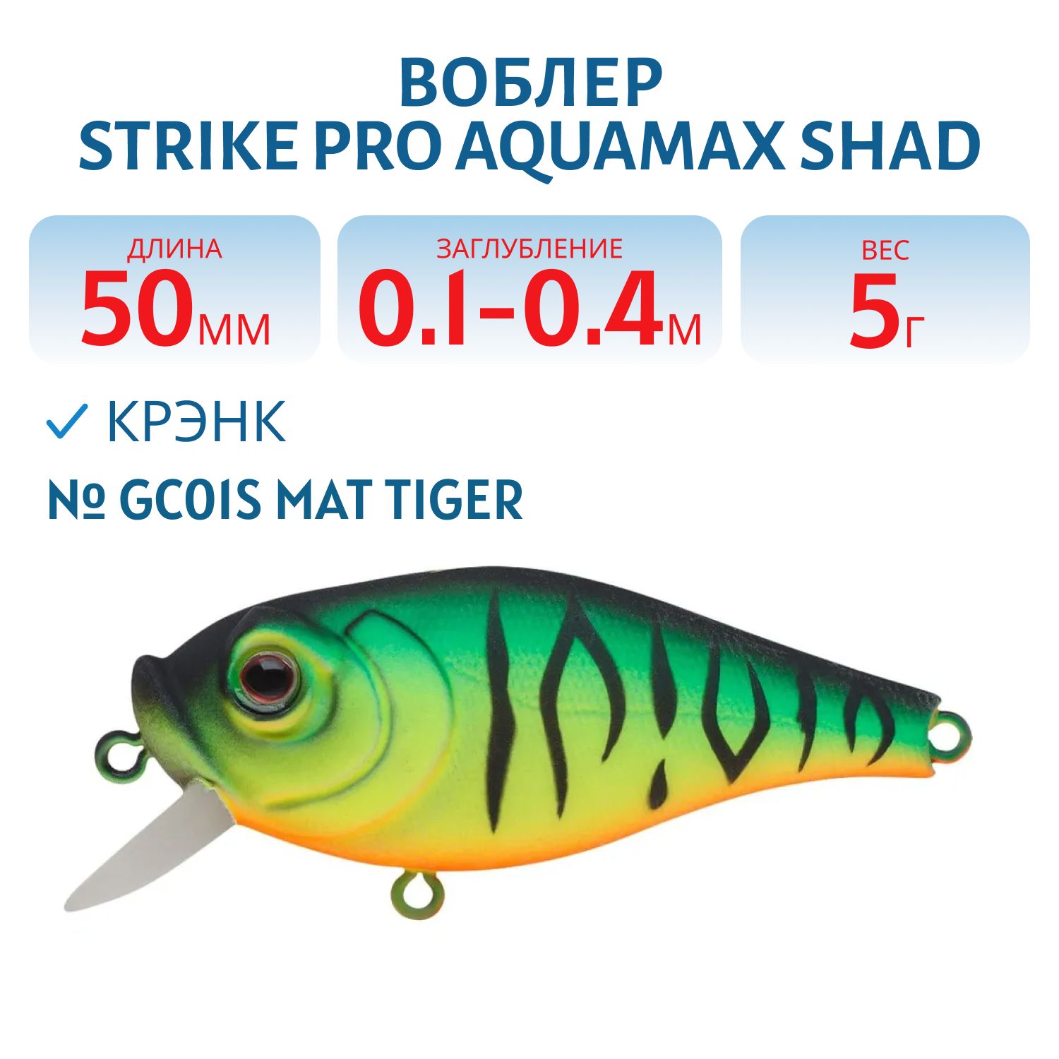 Воблер Крэнк Strike Pro Aquamax Shad 50, 50 мм, 5 гр, Загл. 0,1м.-0,4м., Плавающий, цвет: GC01S Mat Tiger, (JL-128F#GC01S)