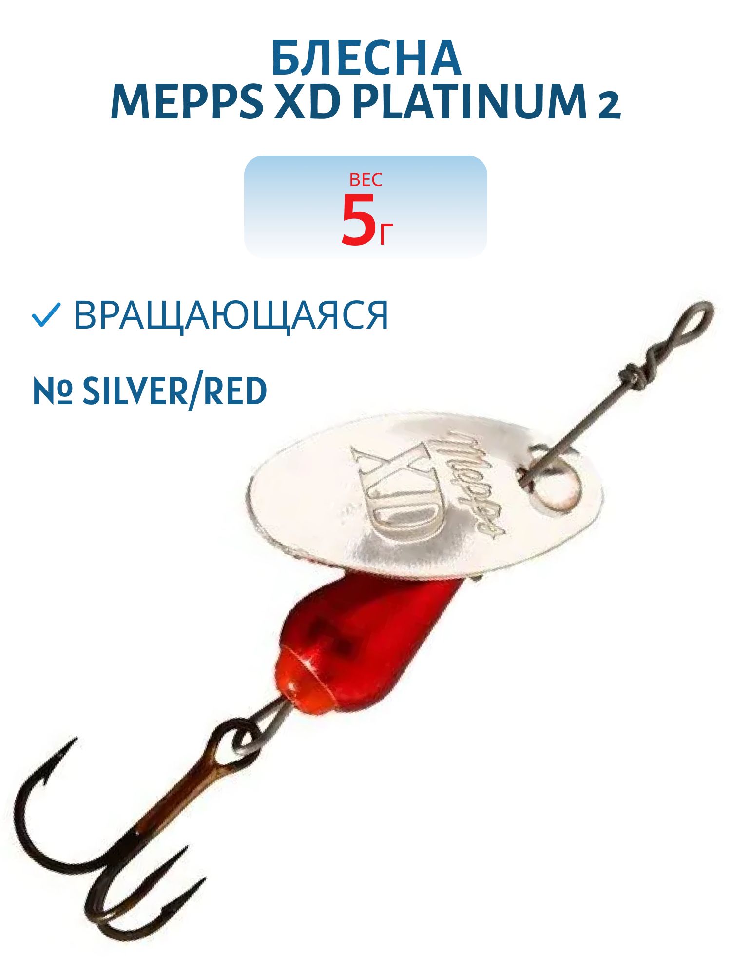 Блесна вращающаяся Mepps XD PLATINUM,  2,  Silver/Red