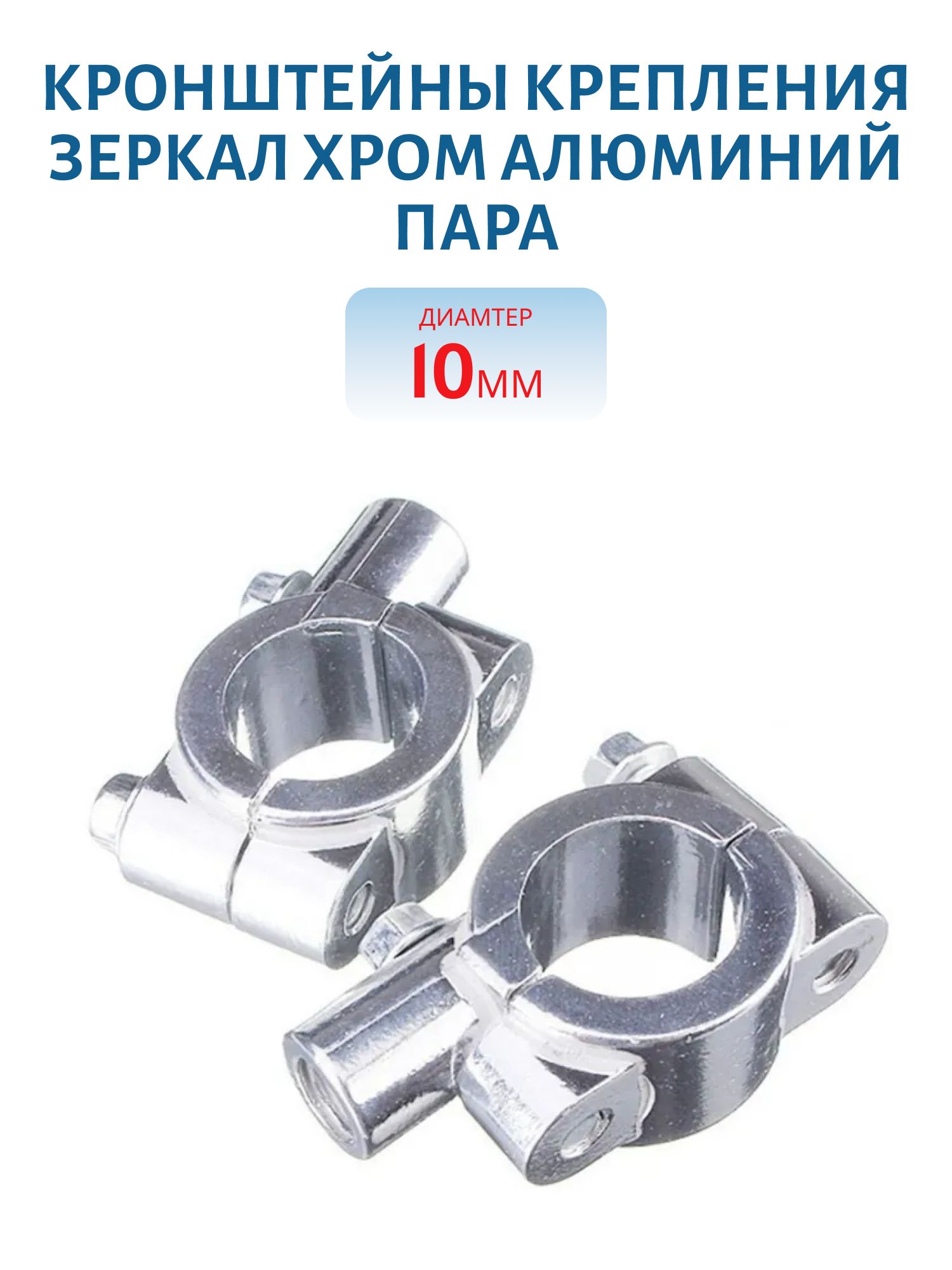 Кронштейны крепления зеркал хром алюминий пара d=10мм