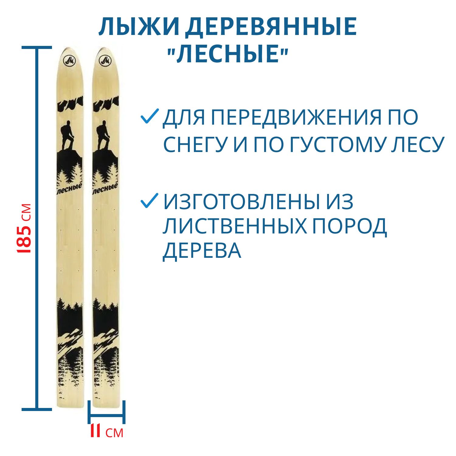 Лыжи дерево "ЛЕСНЫЕ" 185/11 см 