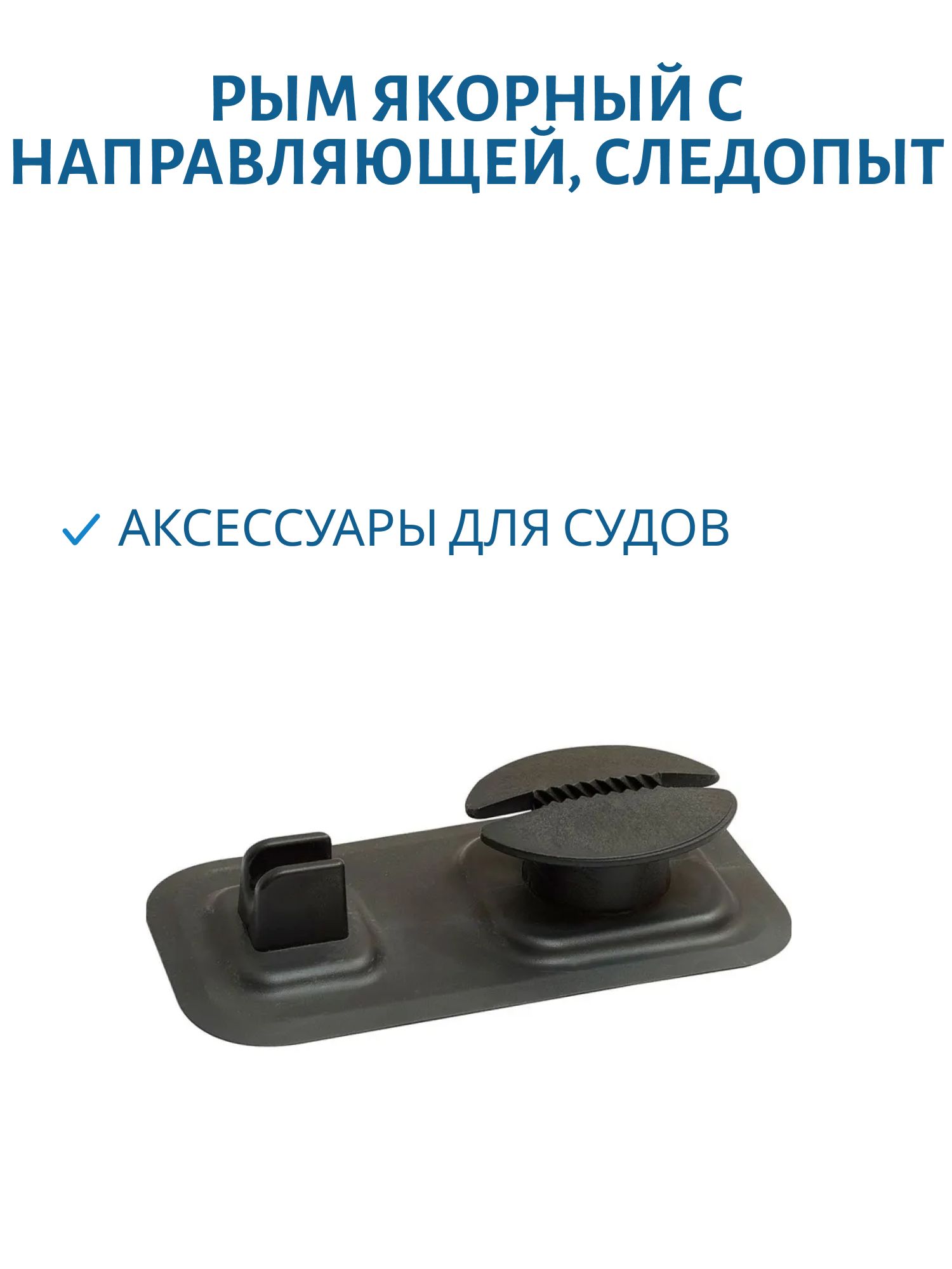 Рым якорный с направляющей