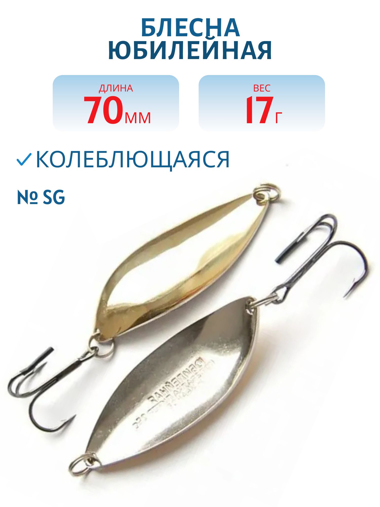 Блесна Юбилейная 70мм 17гр YBI70017SG