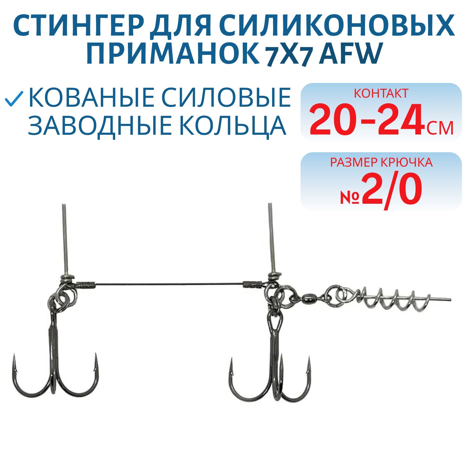 Стингер для силиконовых приманок 20-24 см,  2 тройника №2/0,  7х7 AFW