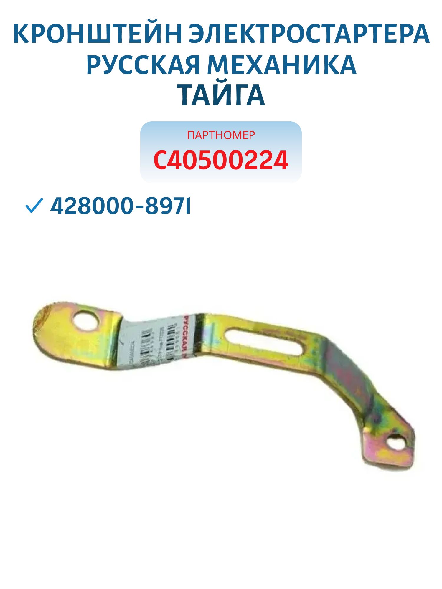 Кронштейн электростартера 428000-8971 Тайга С40500224