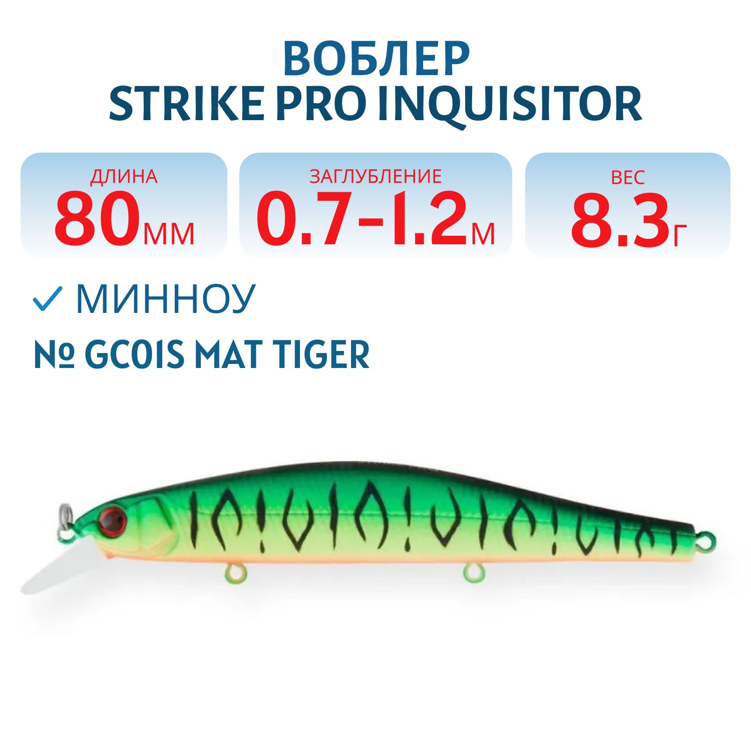 Воблер Минноу Strike Pro Inquisitor 80SP,  80 мм,  8, 3 гр,  Загл. 0, 7м.-1, 2м.,  Нейтральный,  цвет: GC01S Mat Tiger,  (EG-193A-SP#GC01S)