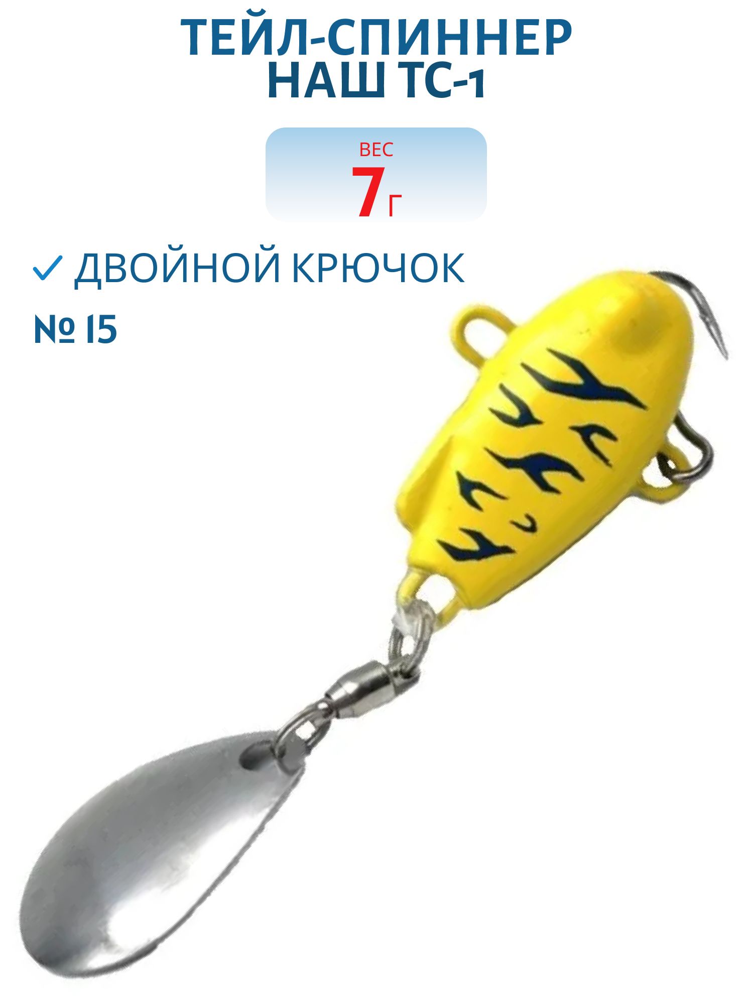 Тейл-спиннер ТС-1 7г. #15 Тигр