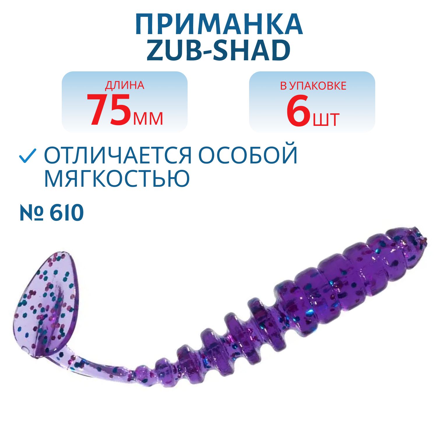 Приманка ZUB-SHAD 75мм-6шт,  (цвет 610) фиолетовый с блестками