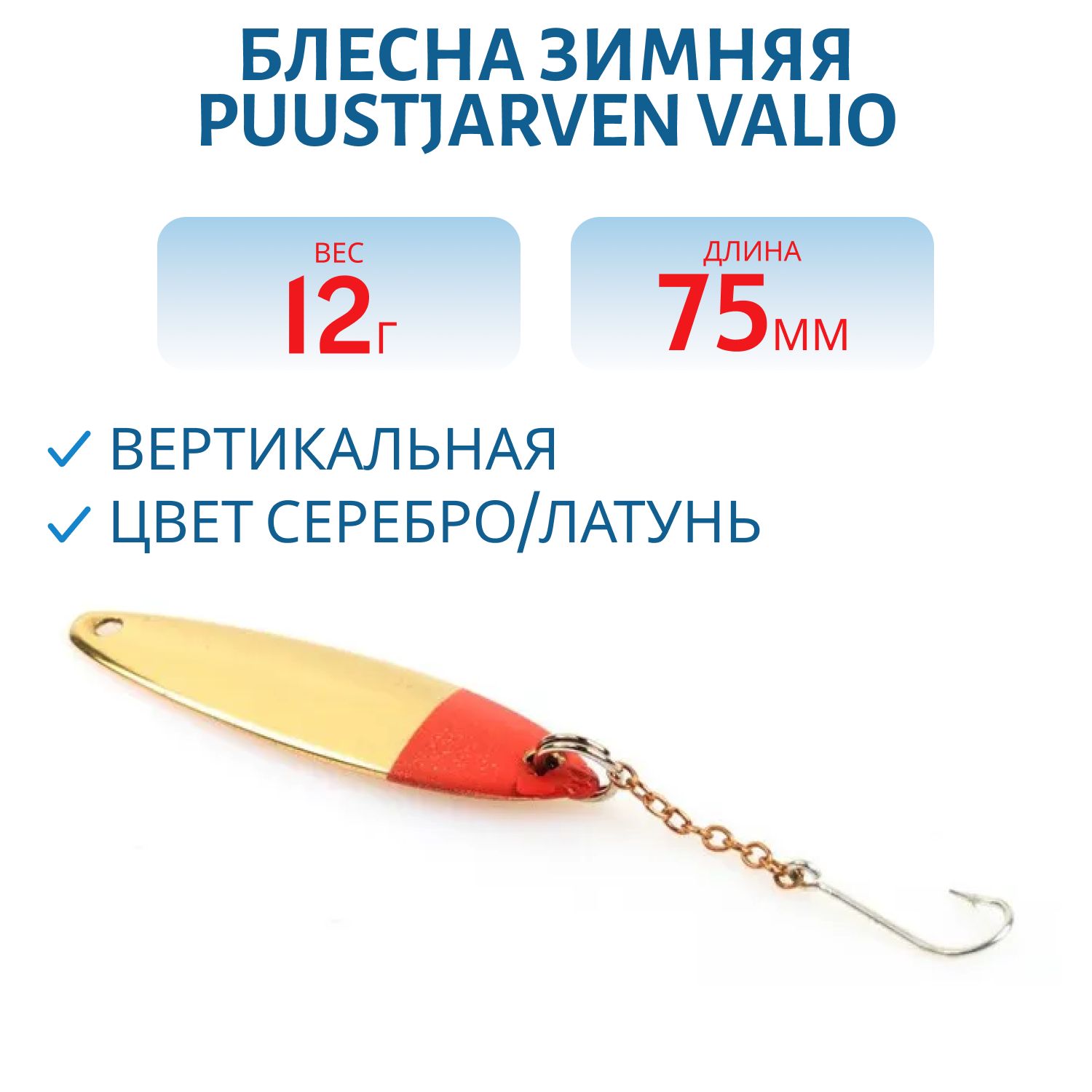 Блесна зимняя PUUSTJARVEN VALIO 7,5/12гр. HOP/MES серебро/латунь