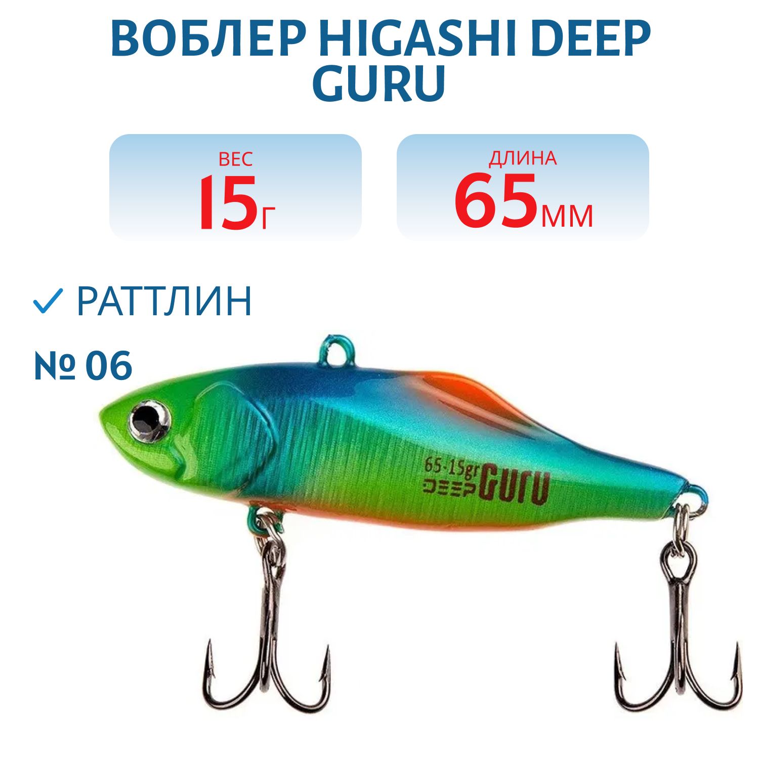 Раттлин HIGASHI Deep Guru 15гр. (#06)
