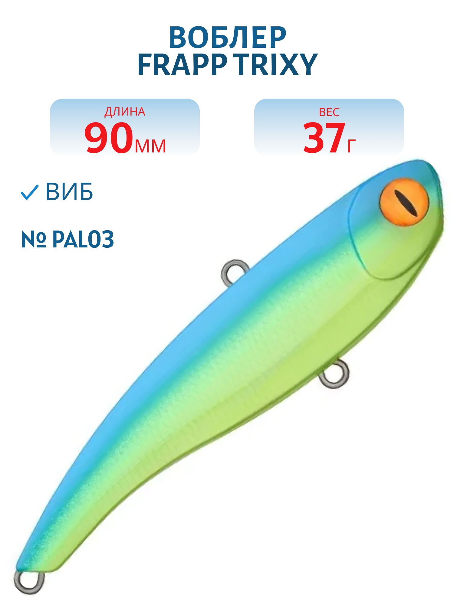 Виб (Vib) Frapp Trixy 90 37g #PAL03