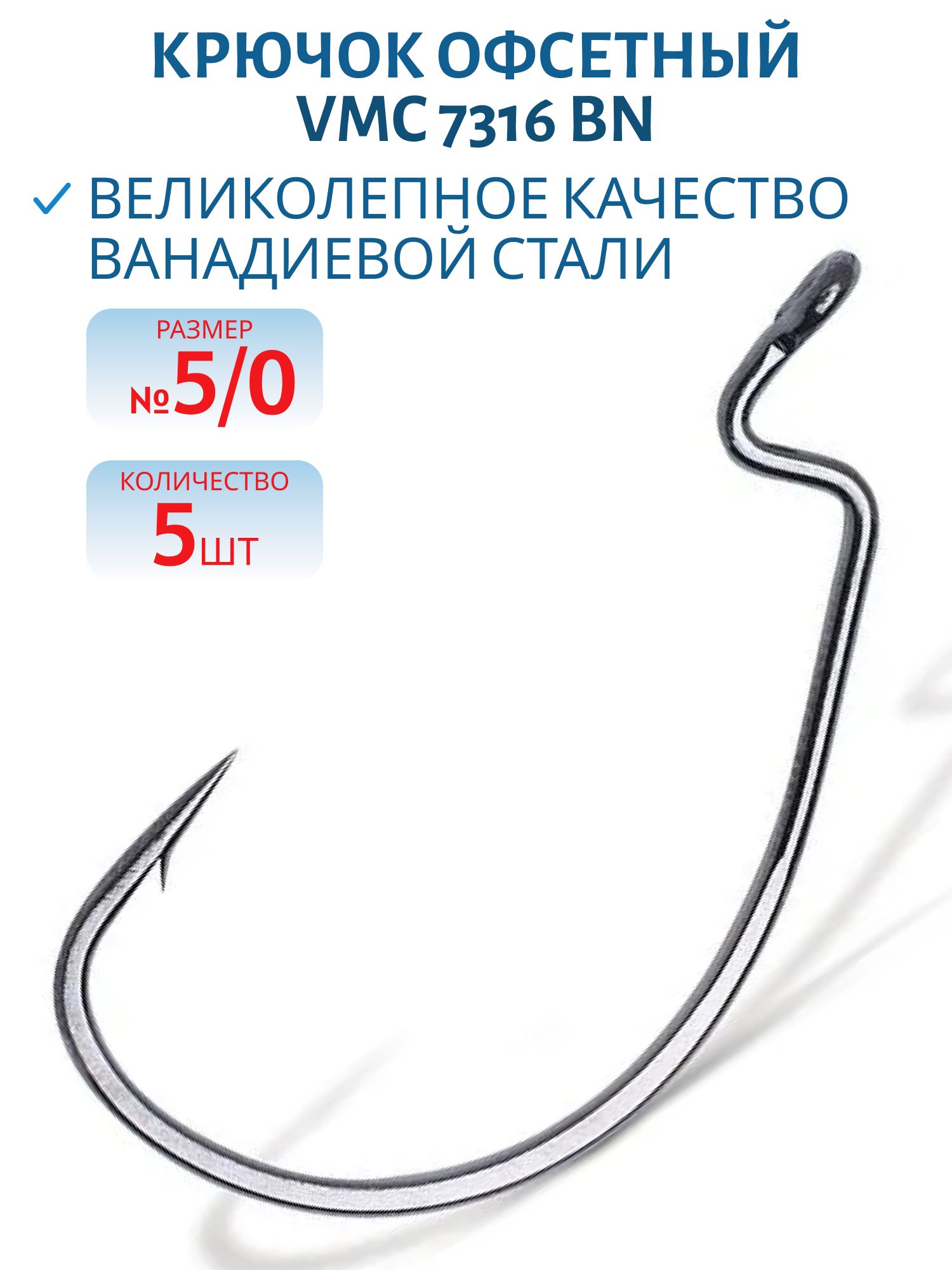 Крючок офсетный VMC 7316 BN (черн. никель) №5/0 (5шт)