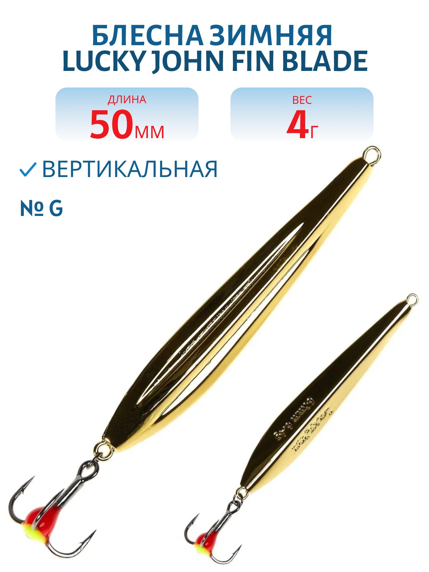 Блесна вертикал. зим. Lucky John FIN BLADE с тр. 50мм G блистер