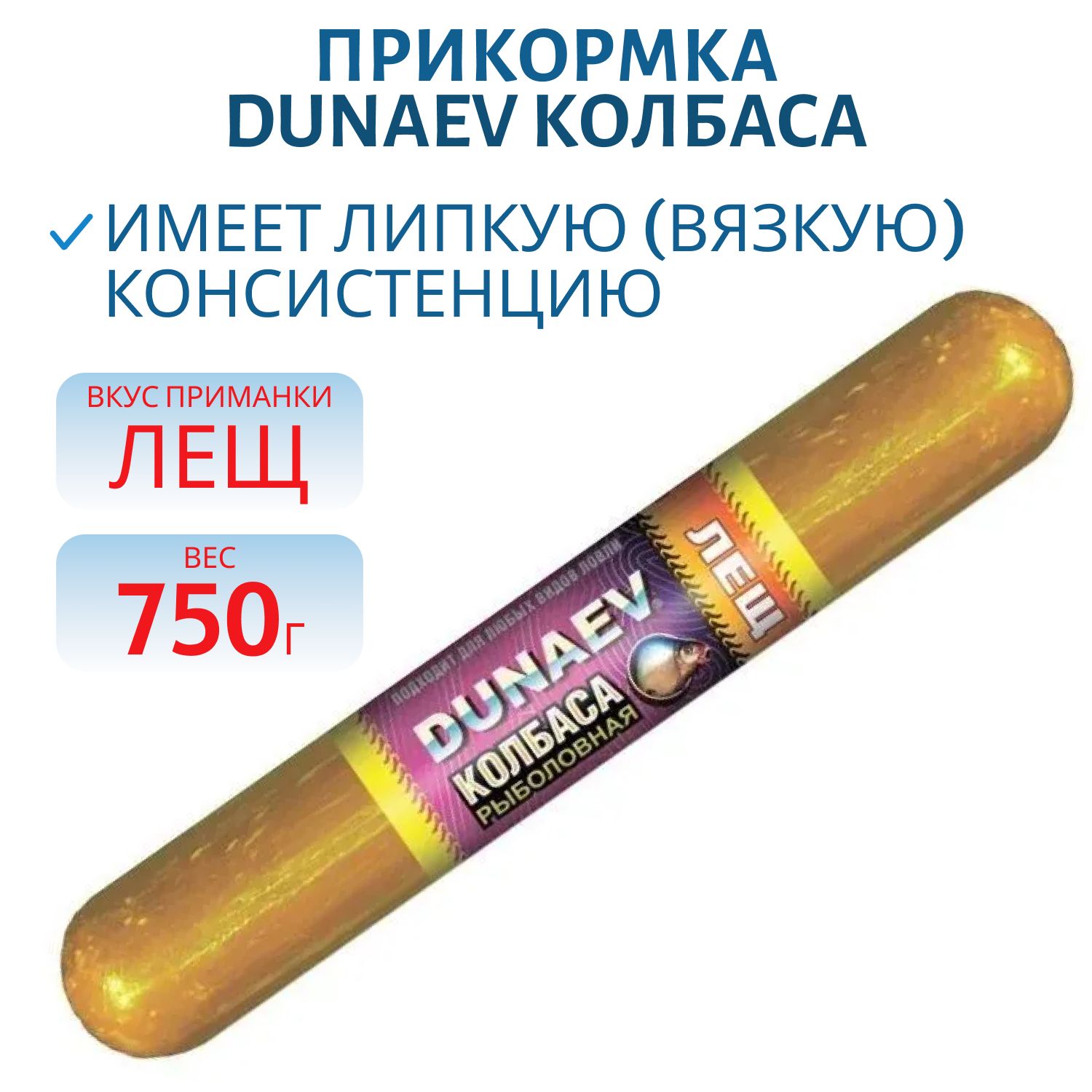 Прикормка DUNAEV КОЛБАСА 0.75кг Лещ  