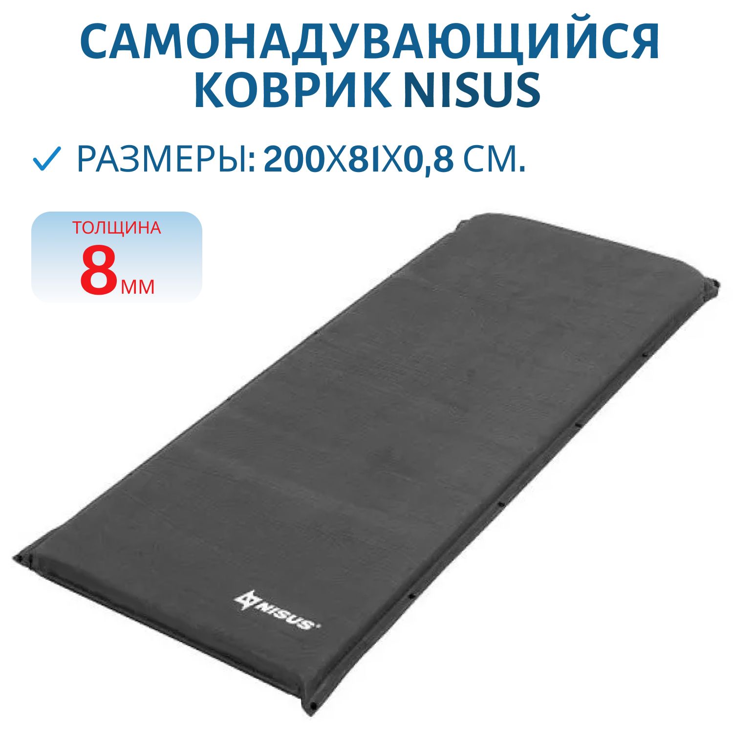 Коврик самонадувающийся NISUS 200x81x8 флок серый (N-008-G)