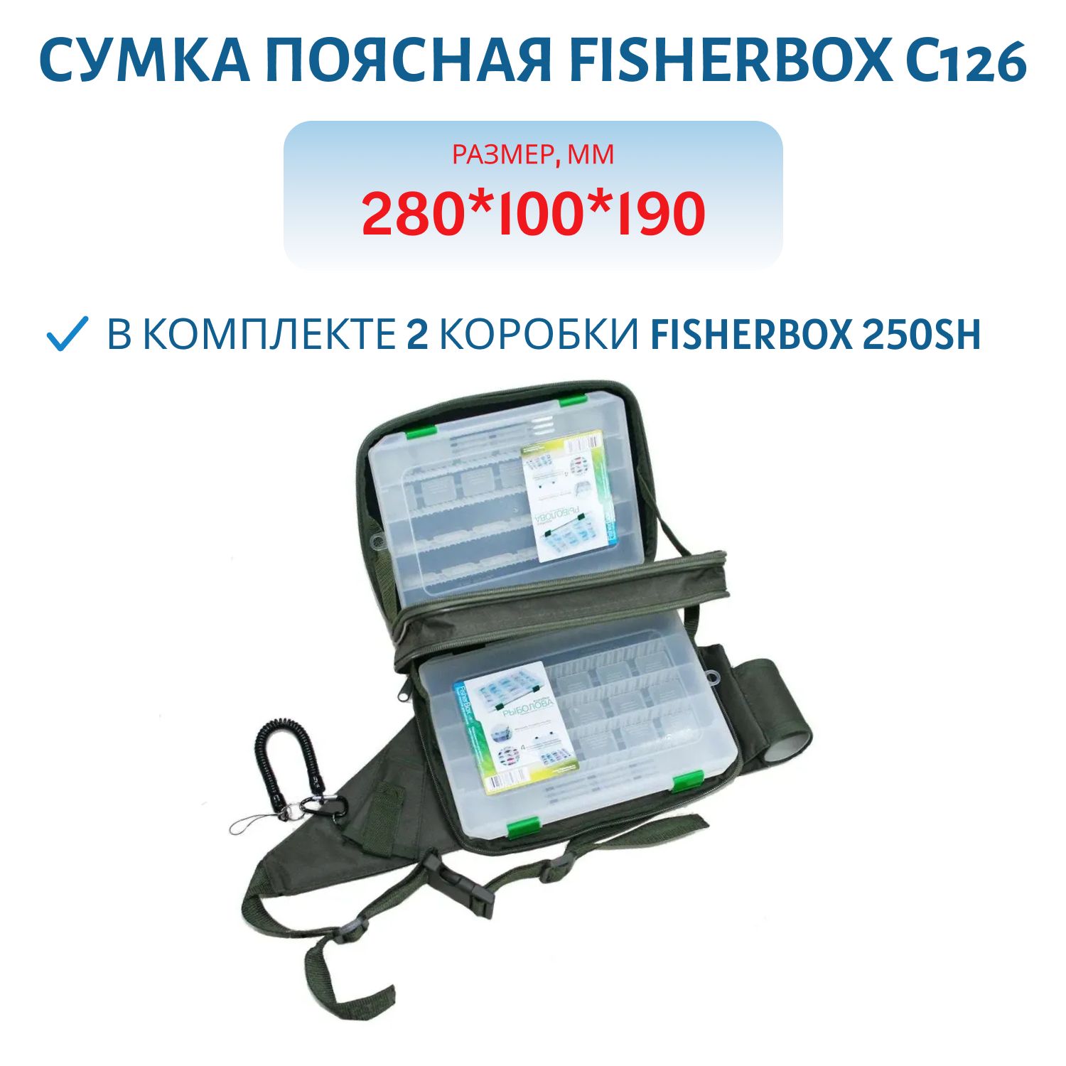 Сумка FisherBox C126 (в комплекте 2 кор. fisherbox 250sh) поясная
