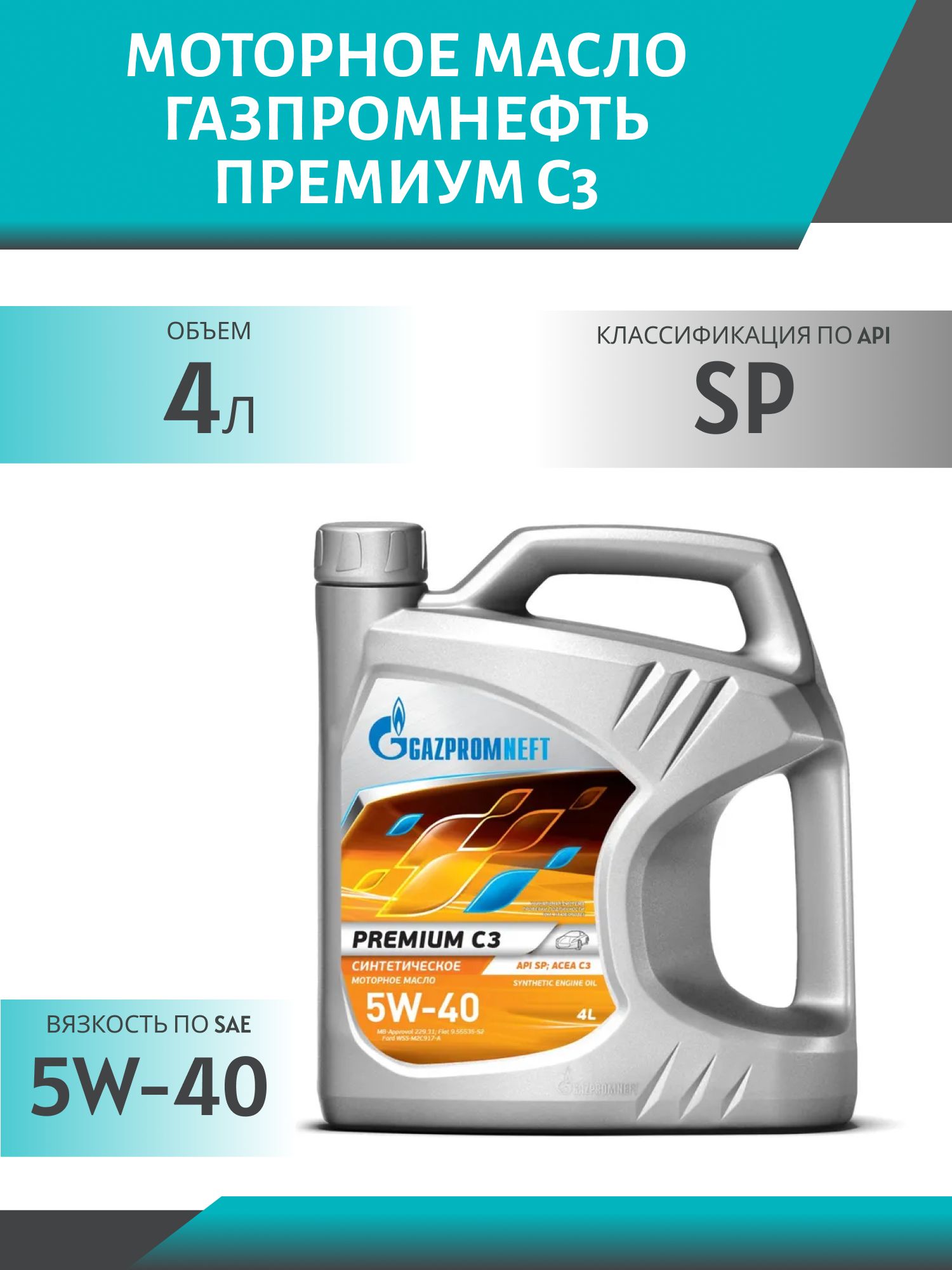 ГАЗПРОМНЕФТЬ 5w40 Премиум C3 4л синтетическое моторное масло