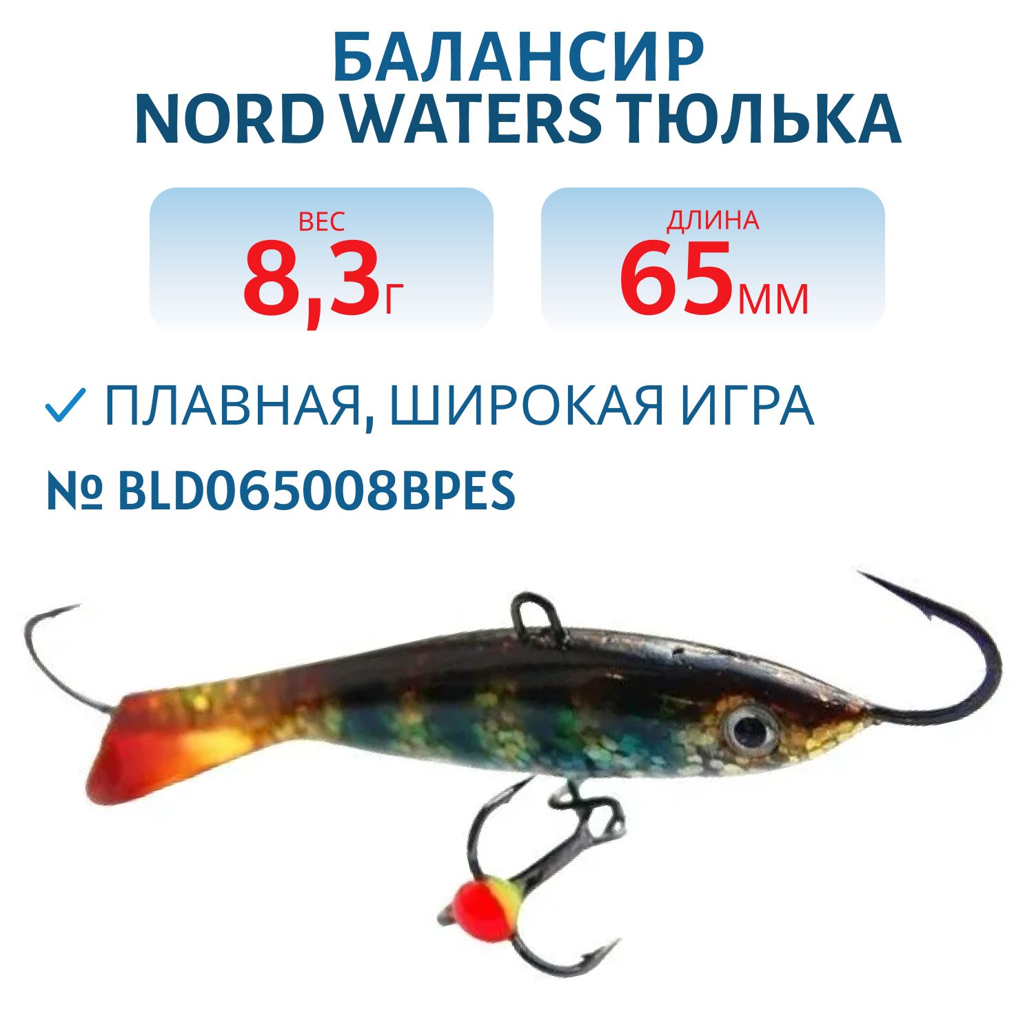 Балансир Тюлька 65мм/8, 3гр BLD065008BPES
