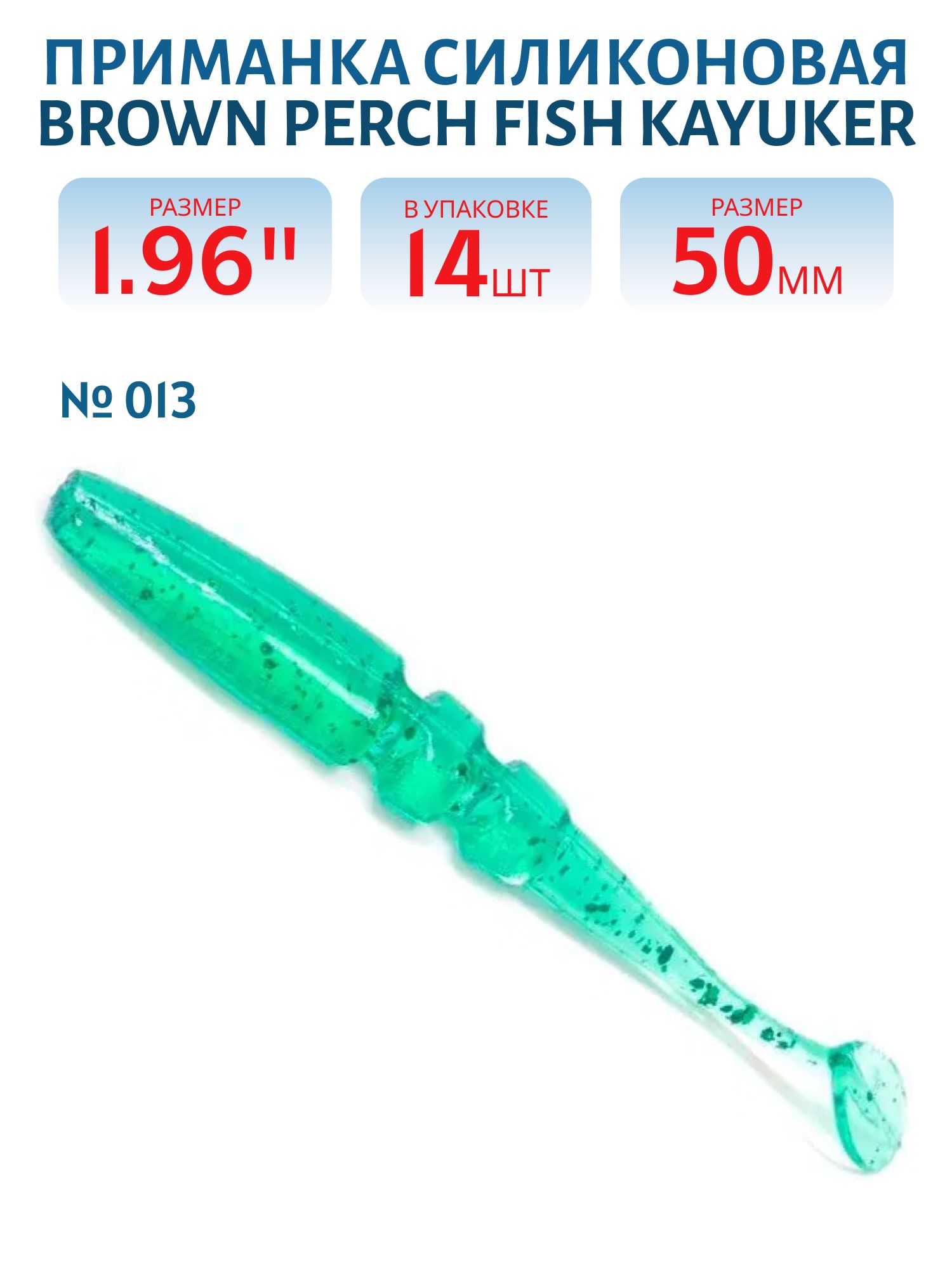 Приманка силиконовая Fish KayuKer (50 мм,  013,  14 шт, )