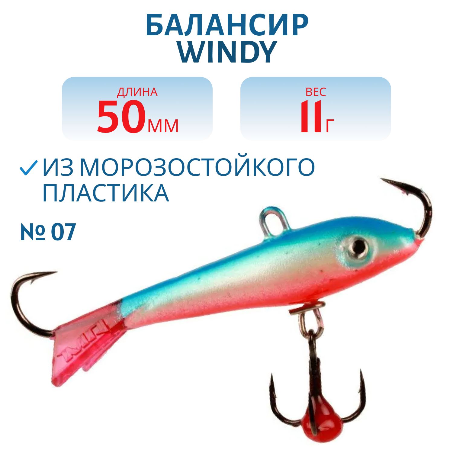 Балансир АМ Windy 50мм.11гр,  клюквенный хвост цв.07