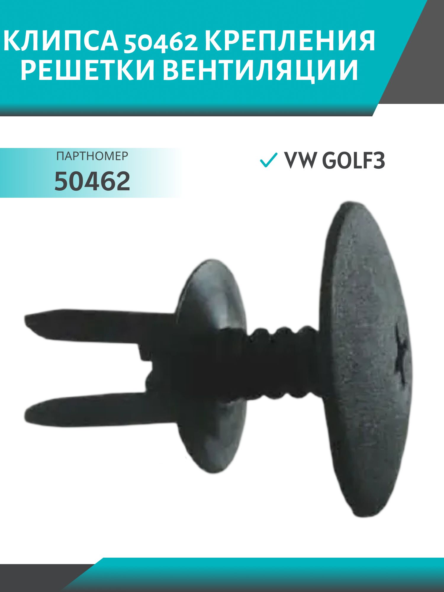 Клипса //50462/ крепления решетки вентиляции VW Golf3